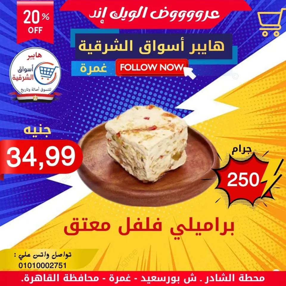 Ofertas de Hyper Aswaq El Sharqiya Ghmrh de 4 a 10 junio 2026 Ofertas de fin de semana - Hyper Aswaq El Sharqiya - Egipto - 4 junio 2026 – 10 junio 2026 - Página 1