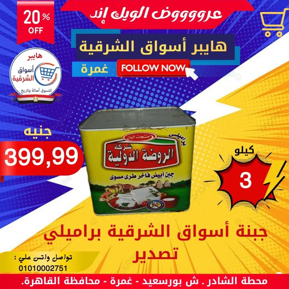 Hyper Aswaq El Sharqiya offers in Ghmrh from 4 to 10 June 2026 Weekend Deals - Page 5