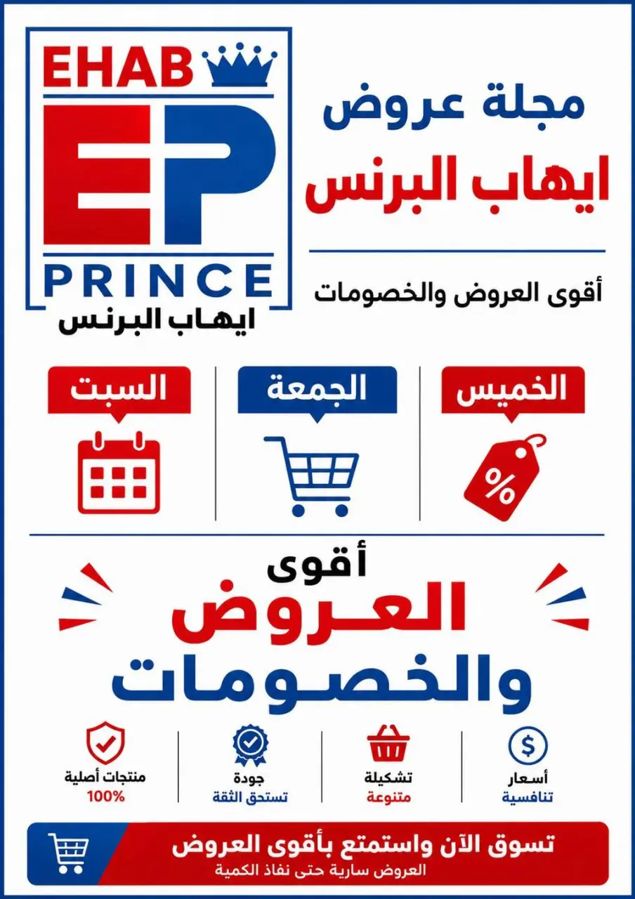 Ofertas de Ehab Elprince de 4 a 6 junio 2026 Promociones y descuentos - Ehab Elprince - Egipto - 4 junio 2026 – 6 junio 2026 - Página 1