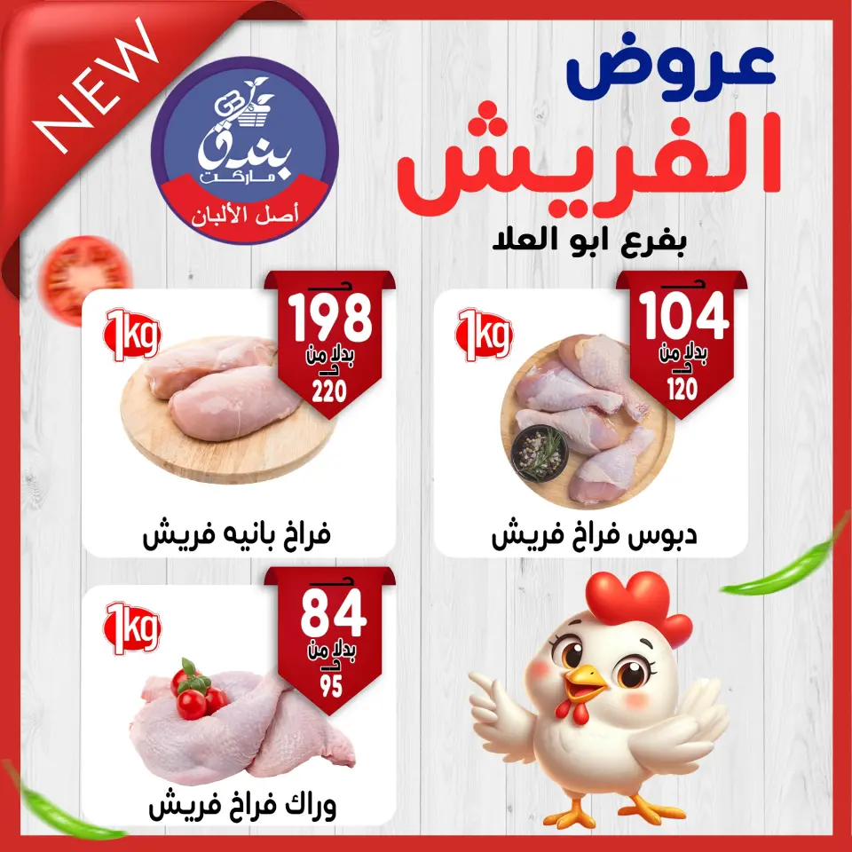 Ofertas de Mercado de Bondok de 3 a 9 junio 2026 Ofertas frescas - Mercado de Bondok - Egipto - 3 junio 2026 – 9 junio 2026 - Página 1