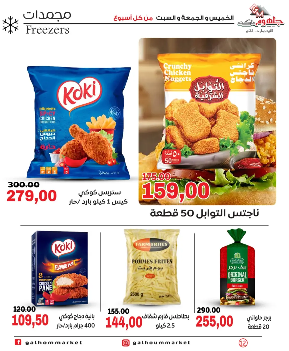 Galhom Market Egypt offers from 4 to 6 June 2026 Weekend Deals - Page 12