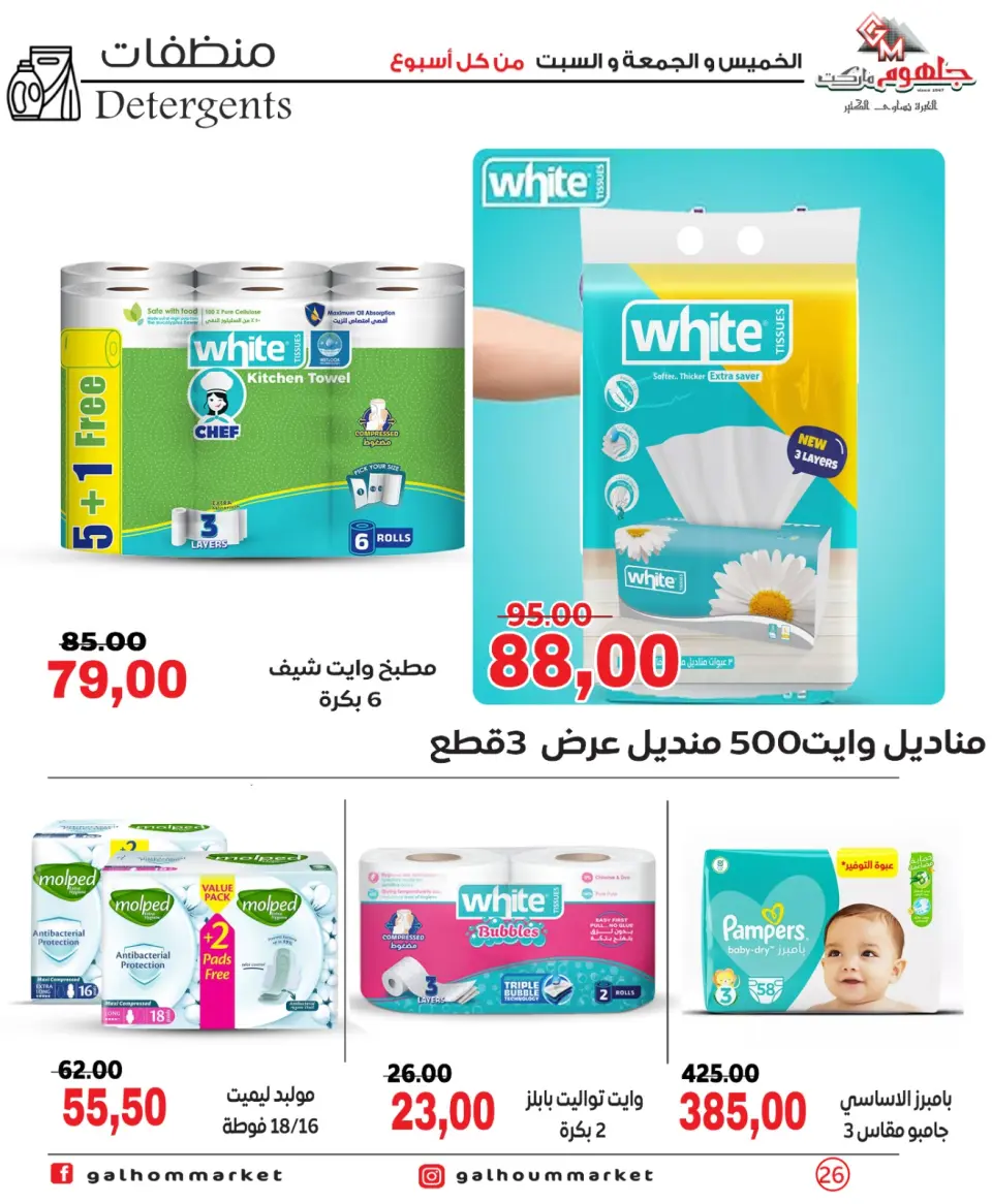 Galhom Market Egypt offers from 4 to 6 June 2026 Weekend Deals - Page 27
