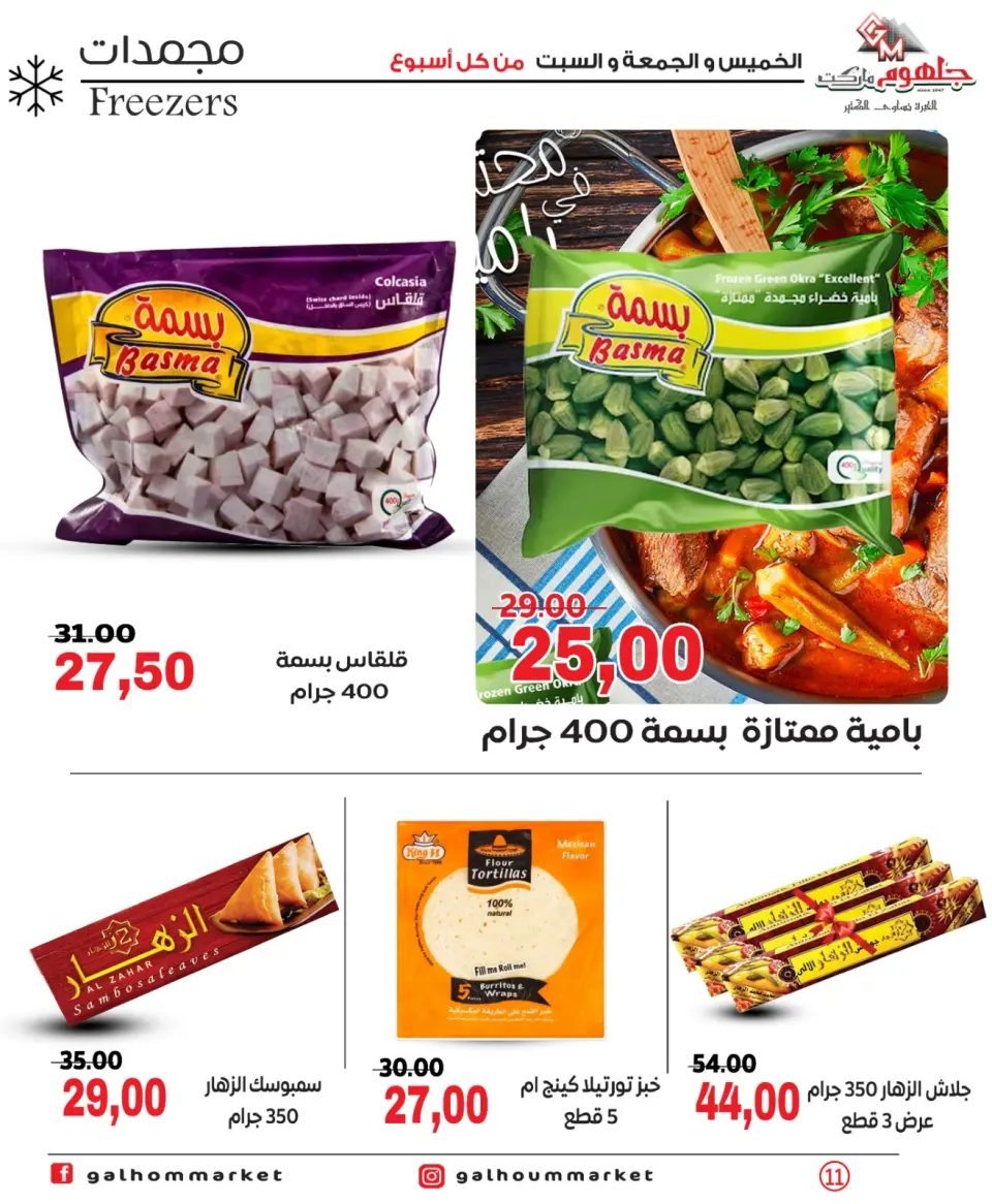 Galhom Market Egypt offers from 4 to 6 June 2026 Weekend Deals - Page 11
