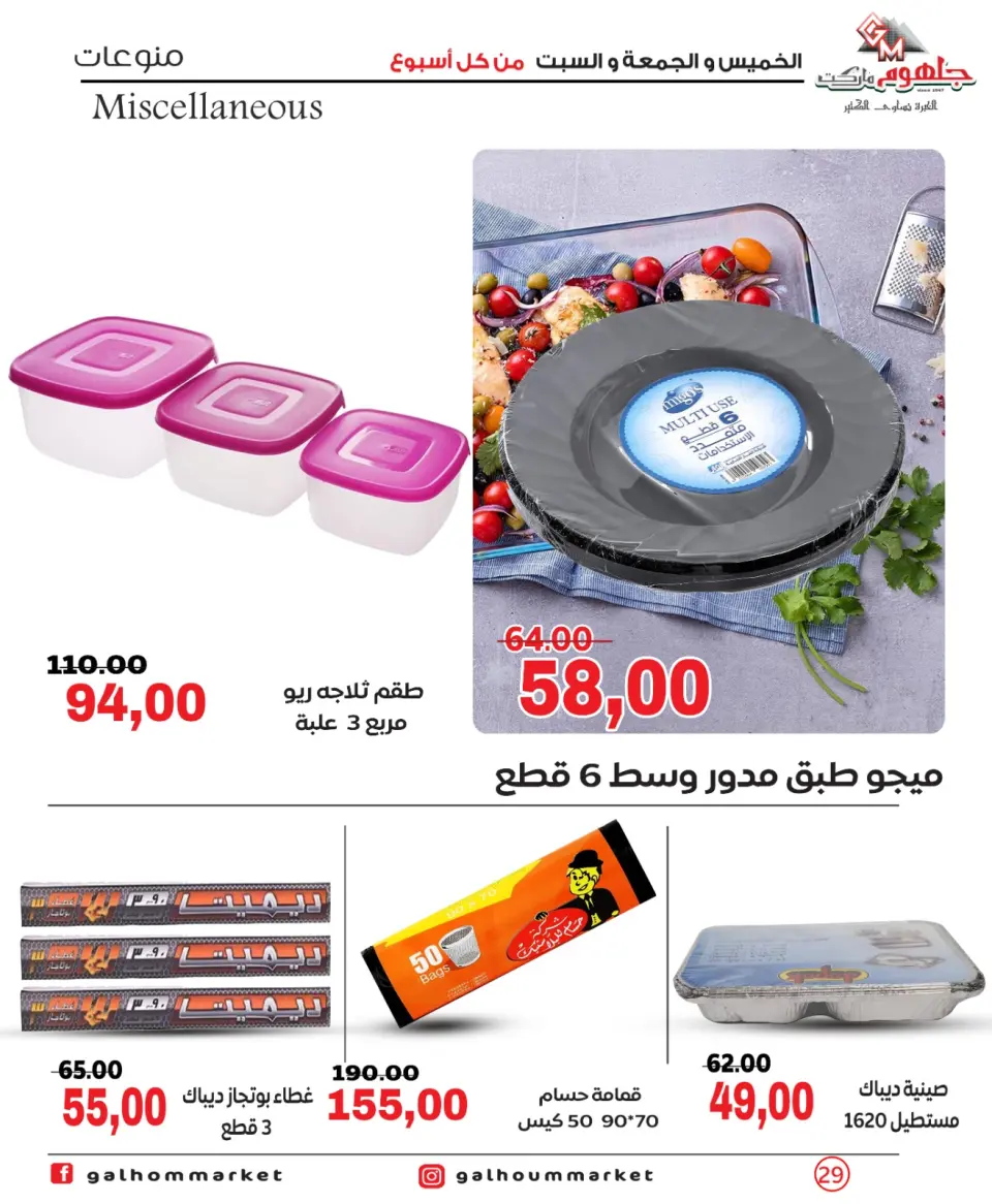 Galhom Market Egypt offers from 4 to 6 June 2026 Weekend Deals - Page 29
