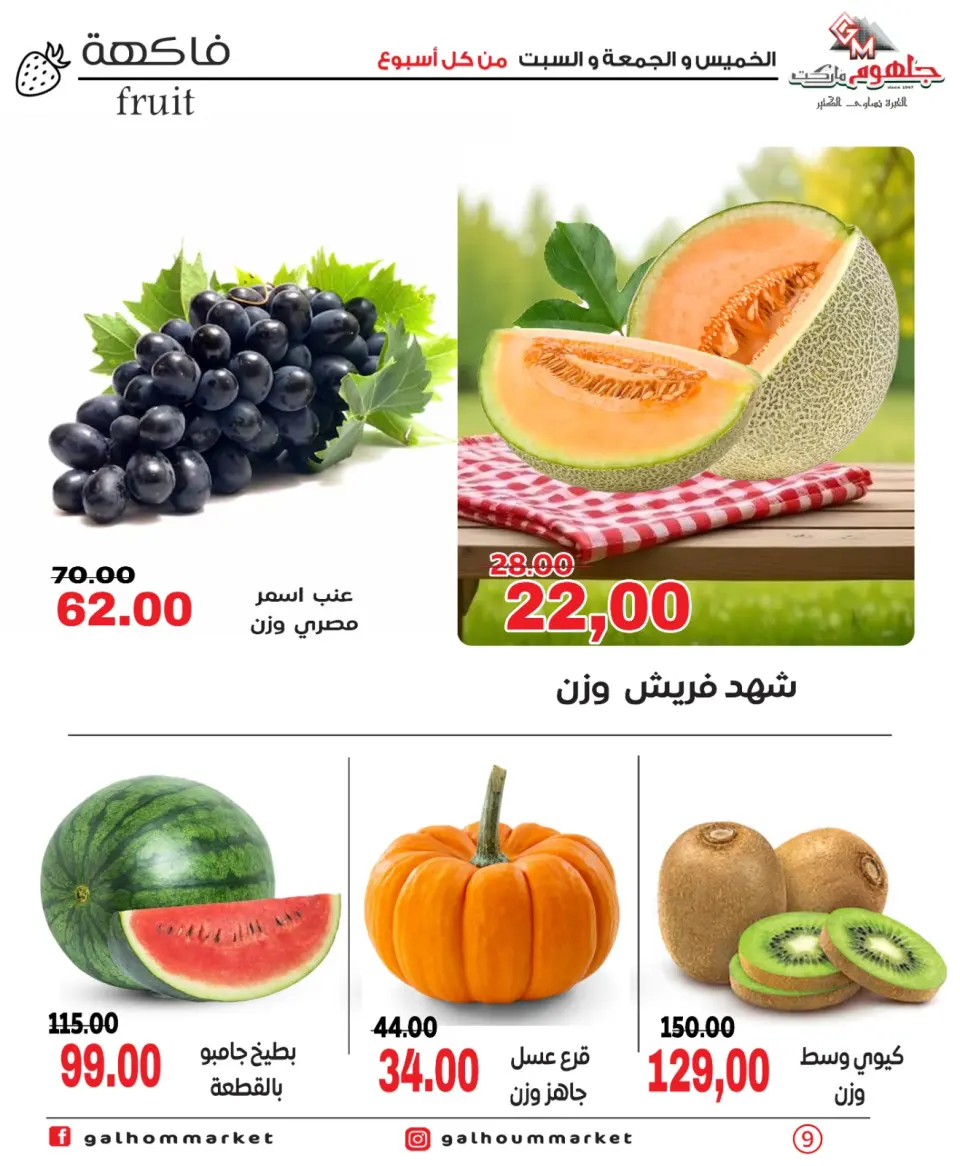 Galhom Market Egypt offers from 4 to 6 June 2026 Weekend Deals - Page 9