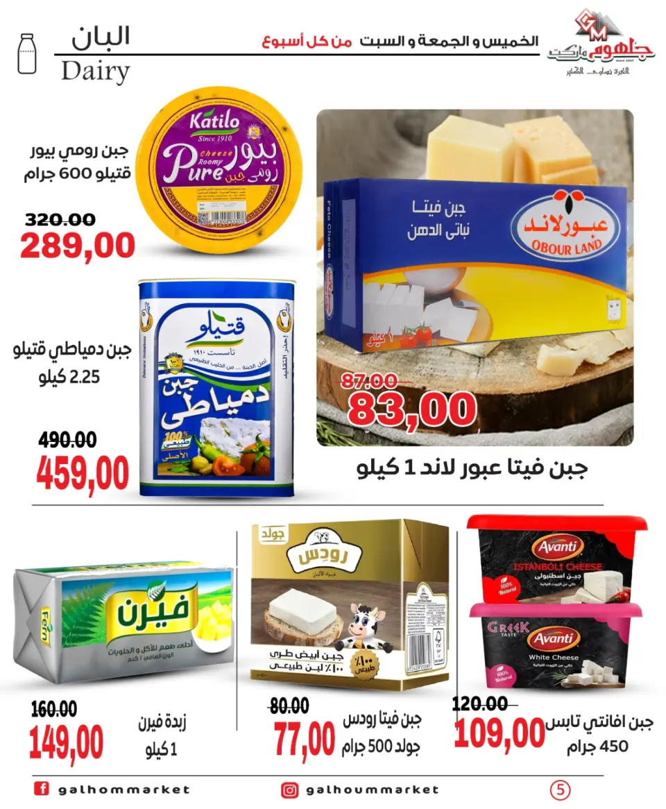Galhom Market Egypt offers from 4 to 6 June 2026 Weekend Deals - Page 5