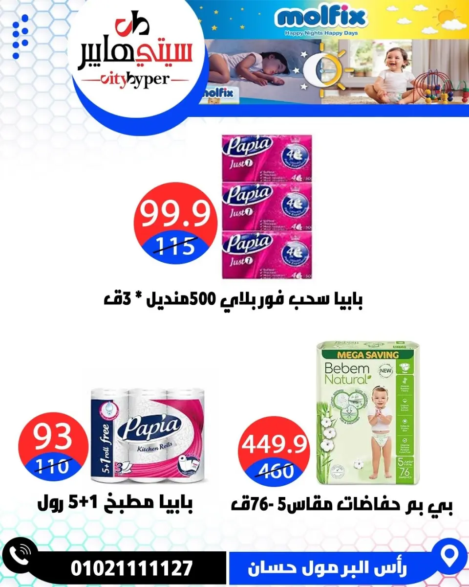 عروض سيتي هايبر مصر من ٤ حتى ٦ يونيو ٢٠٢٦ تخفيضات الصيف - صفحة 64