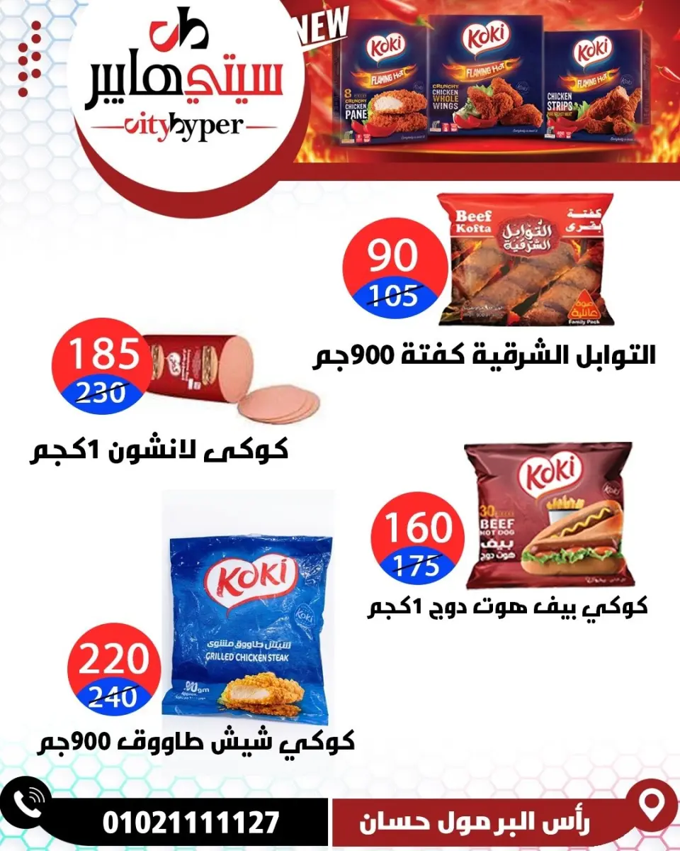 عروض سيتي هايبر مصر من ٤ حتى ٦ يونيو ٢٠٢٦ تخفيضات الصيف - صفحة 50