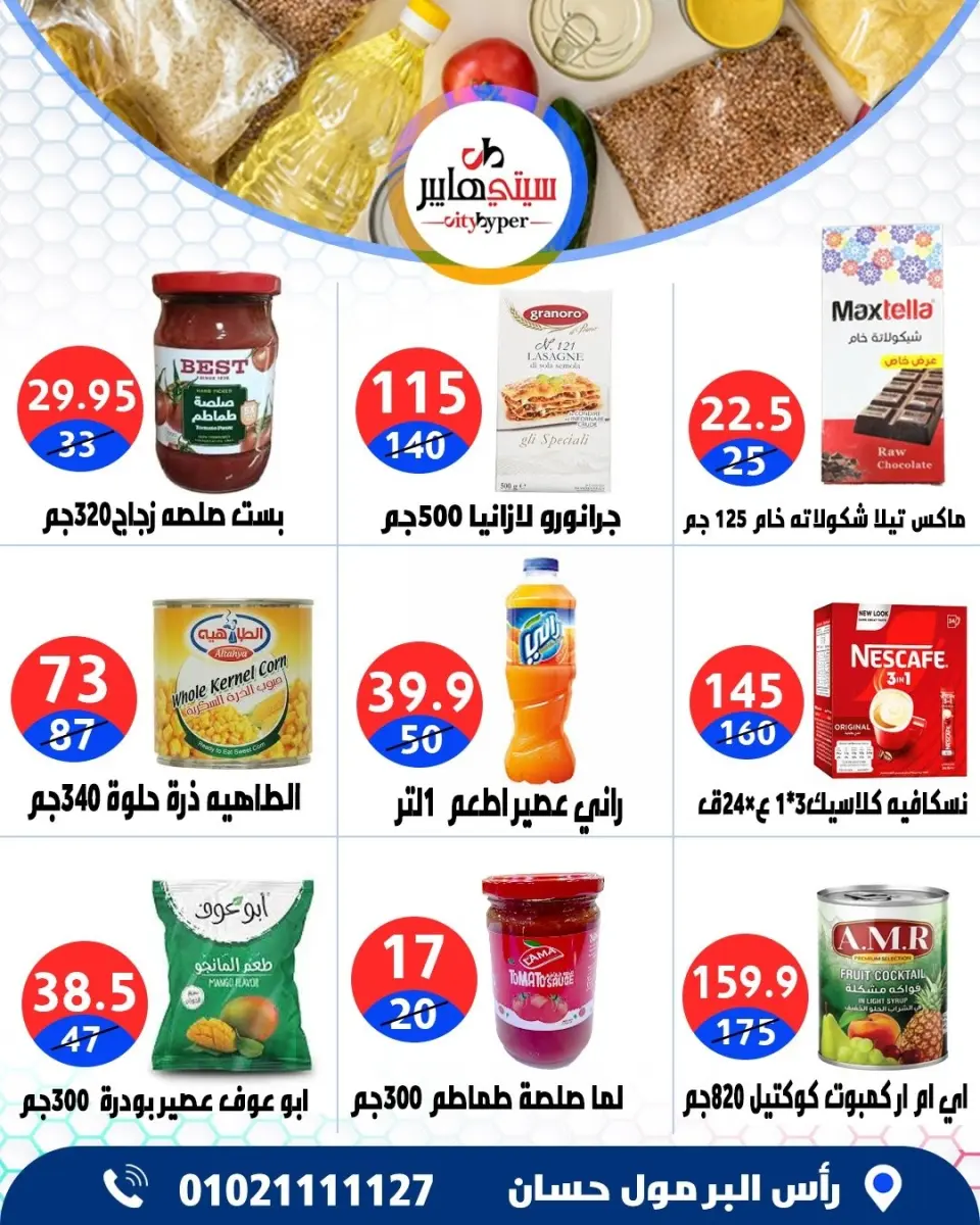عروض سيتي هايبر مصر من ٤ حتى ٦ يونيو ٢٠٢٦ تخفيضات الصيف - صفحة 37