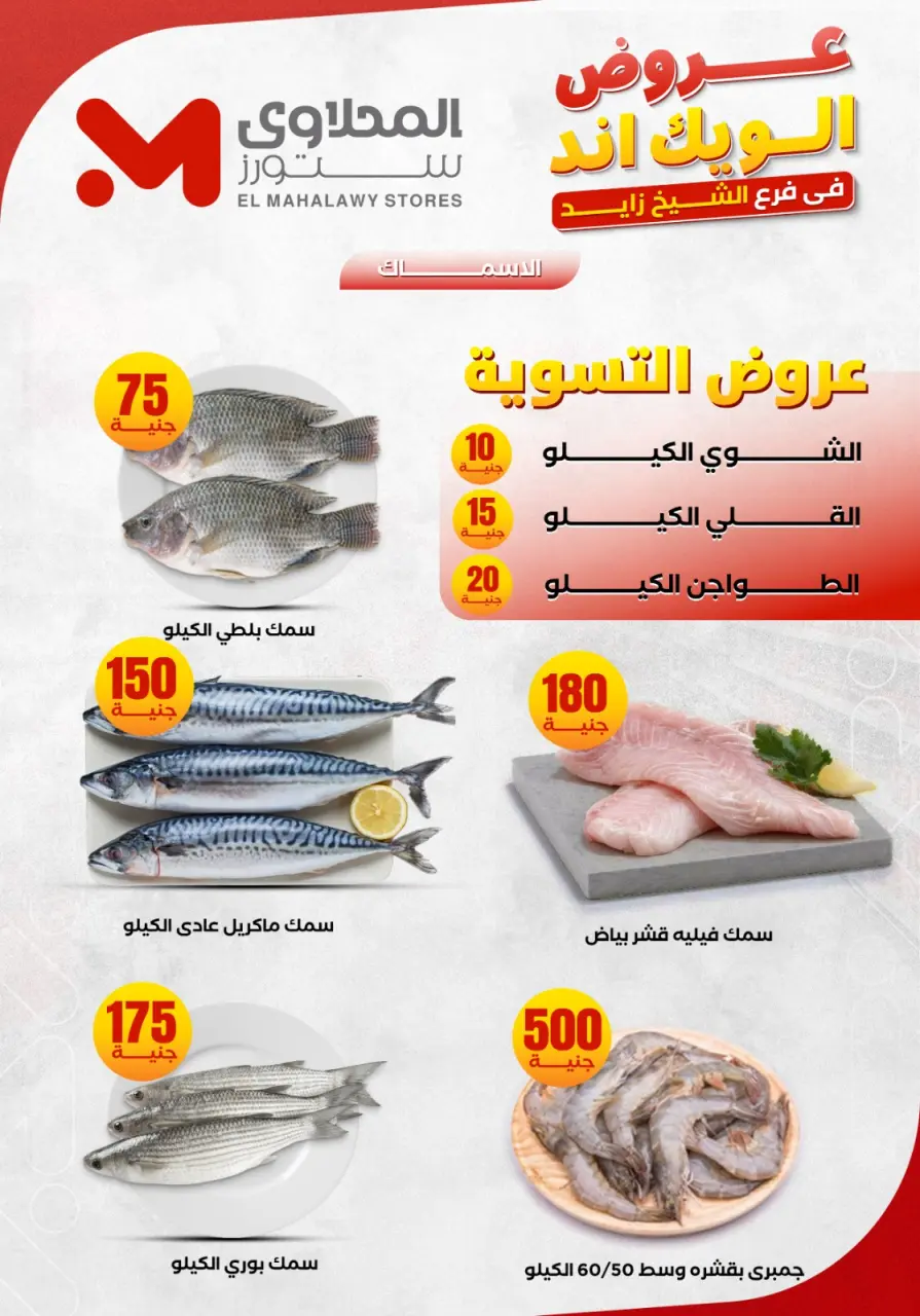 Offres El Mahlawy Sheikh Zayed de 4 à 7 juin 2026 Offres week-end - Page 5