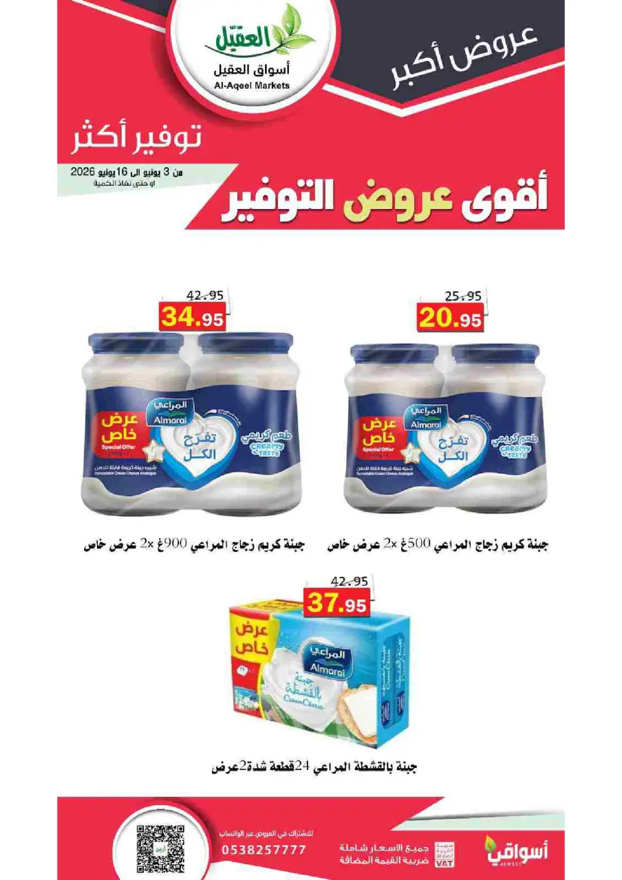 Al Aqial markets Saudi Arabia offers from 17 to 30 Dhuʻl-Hijjah 1447 AH (3 – 16 June 2026) Top Savings offers - Page 15