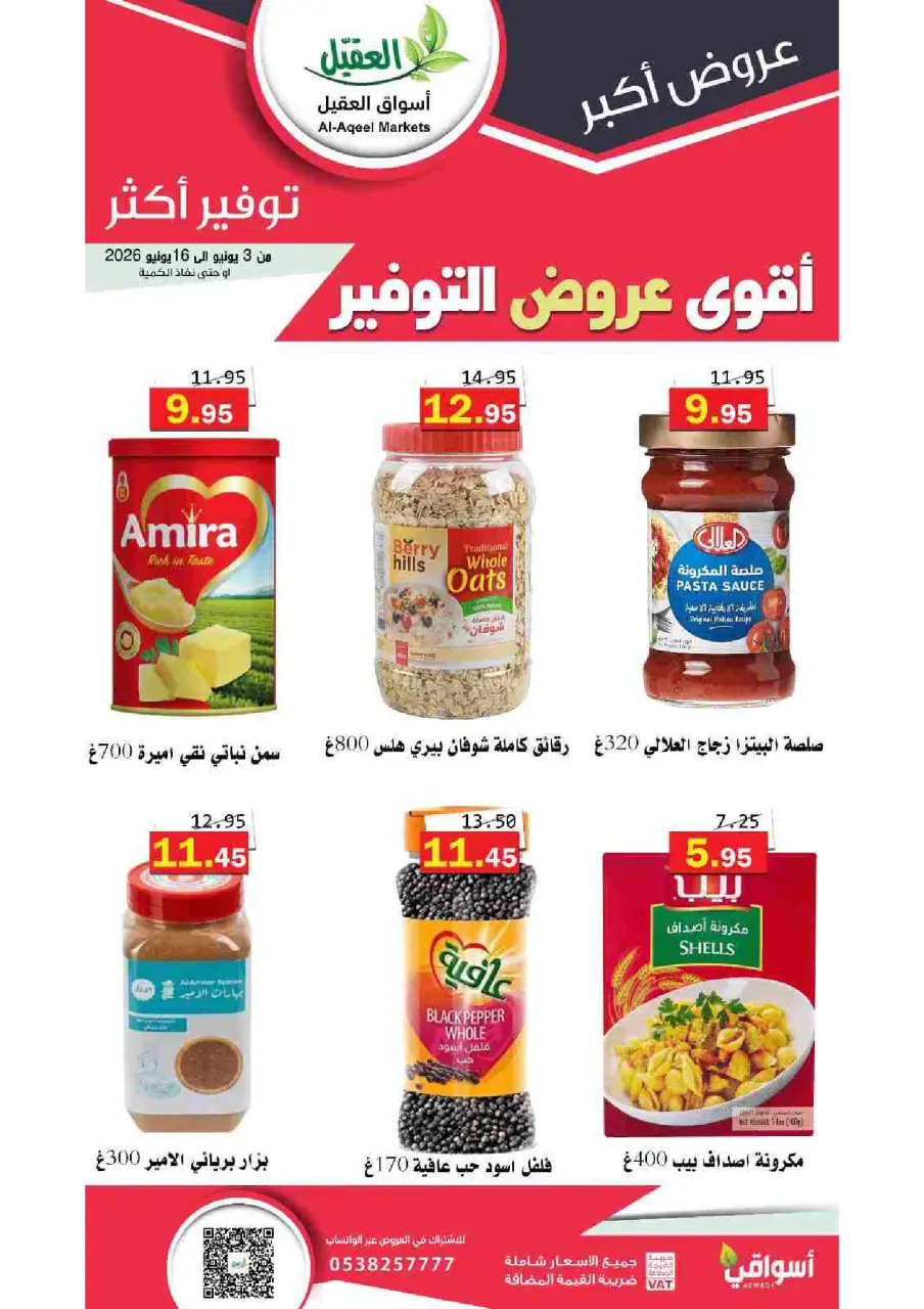 Al Aqial markets Saudi Arabia offers from 17 to 30 Dhuʻl-Hijjah 1447 AH (3 – 16 June 2026) Top Savings offers - Page 17