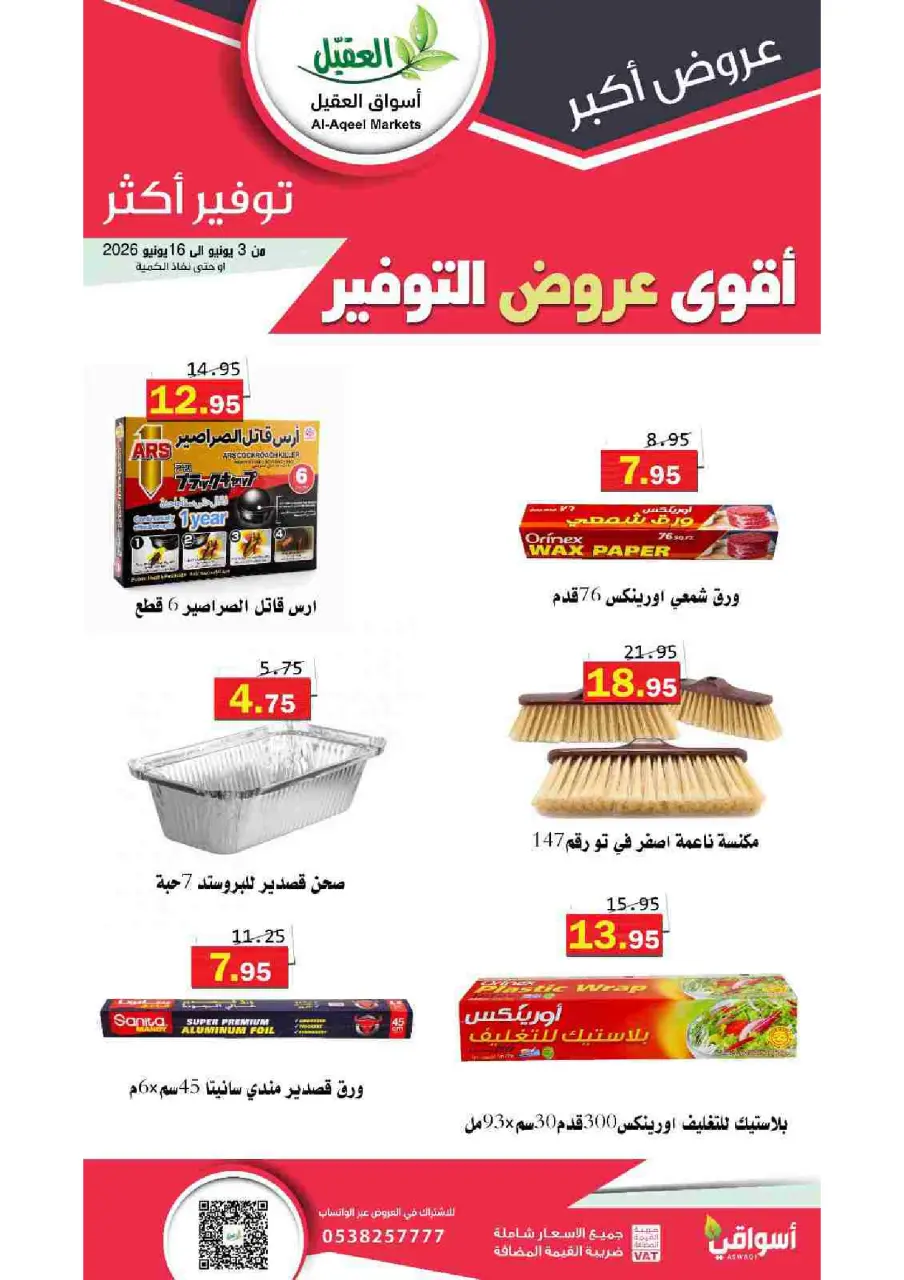 Al Aqial markets Saudi Arabia offers from 17 to 30 Dhuʻl-Hijjah 1447 AH (3 – 16 June 2026) Top Savings offers - Page 20
