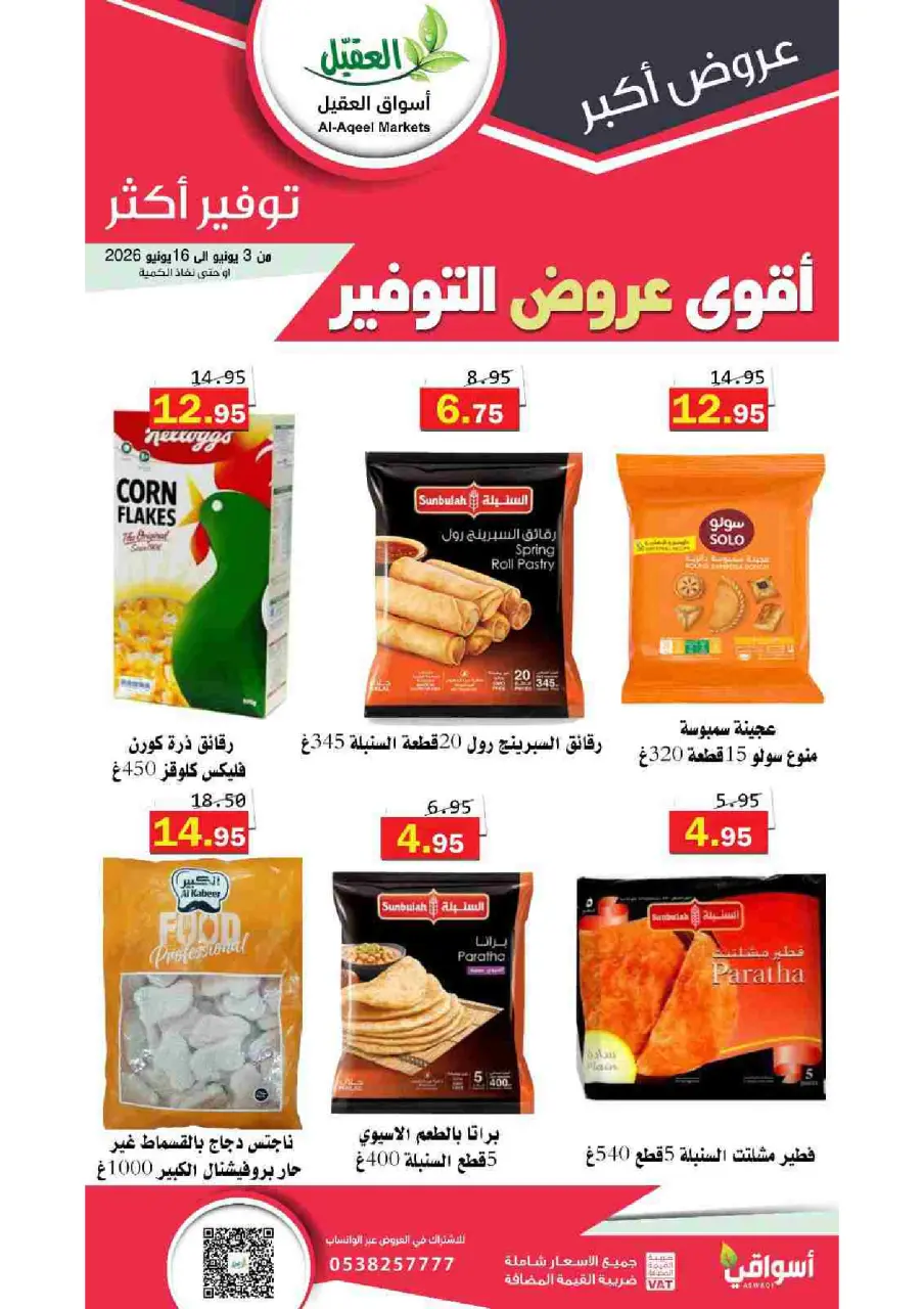 Al Aqial markets Saudi Arabia offers from 17 to 30 Dhuʻl-Hijjah 1447 AH (3 – 16 June 2026) Top Savings offers - Page 3