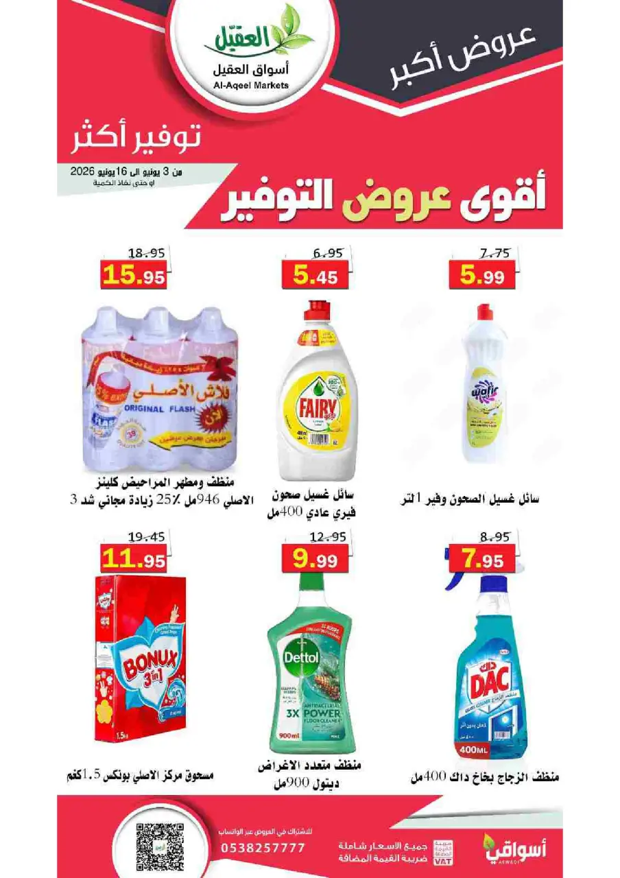 Al Aqial markets Saudi Arabia offers from 17 to 30 Dhuʻl-Hijjah 1447 AH (3 – 16 June 2026) Top Savings offers - Page 22