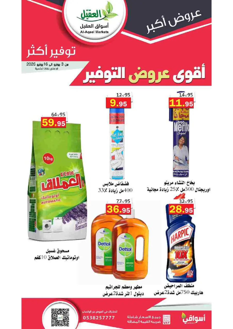 Al Aqial markets Saudi Arabia offers from 17 to 30 Dhuʻl-Hijjah 1447 AH (3 – 16 June 2026) Top Savings offers - Page 25