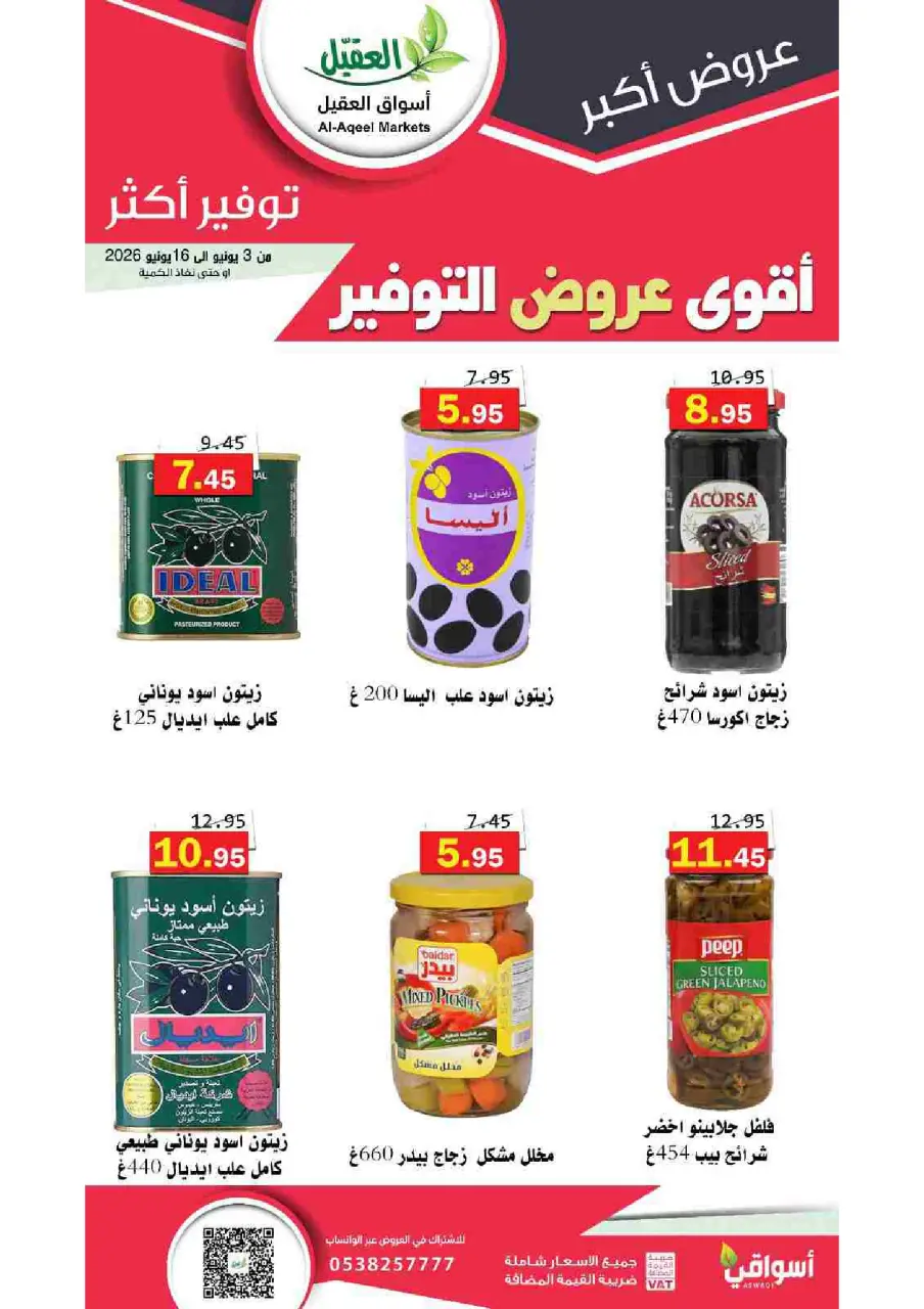 Al Aqial markets Saudi Arabia offers from 17 to 30 Dhuʻl-Hijjah 1447 AH (3 – 16 June 2026) Top Savings offers - Page 26