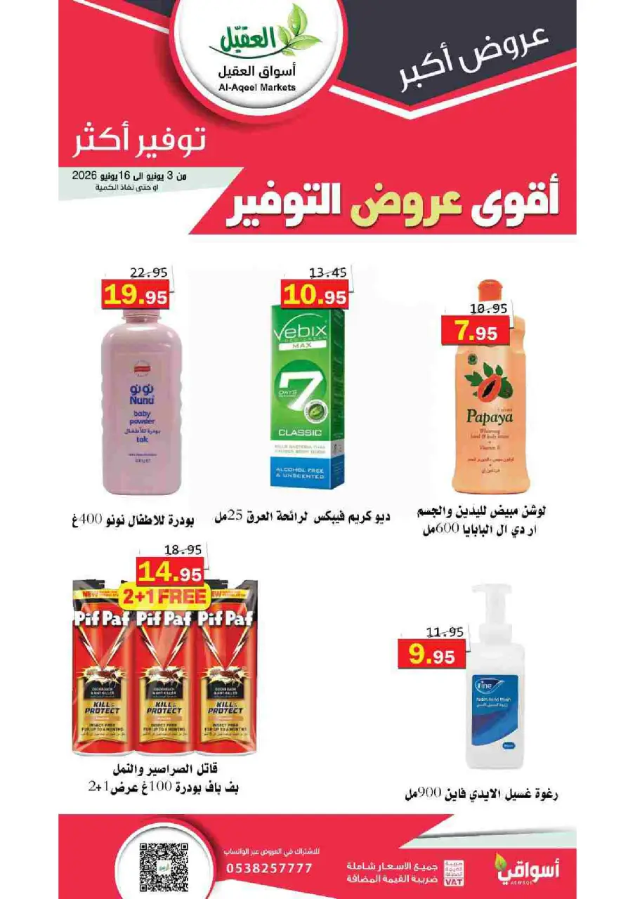 Al Aqial markets Saudi Arabia offers from 17 to 30 Dhuʻl-Hijjah 1447 AH (3 – 16 June 2026) Top Savings offers - Page 28