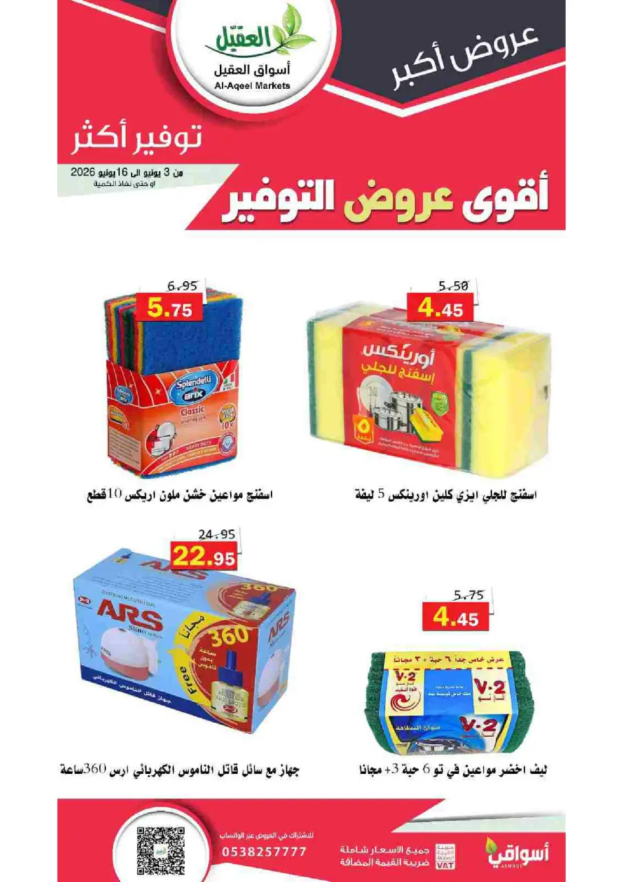 Al Aqial markets Saudi Arabia offers from 17 to 30 Dhuʻl-Hijjah 1447 AH (3 – 16 June 2026) Top Savings offers - Page 30