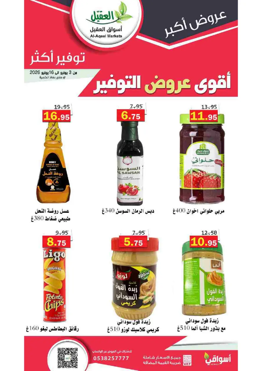 Al Aqial markets Saudi Arabia offers from 17 to 30 Dhuʻl-Hijjah 1447 AH (3 – 16 June 2026) Top Savings offers - Page 31