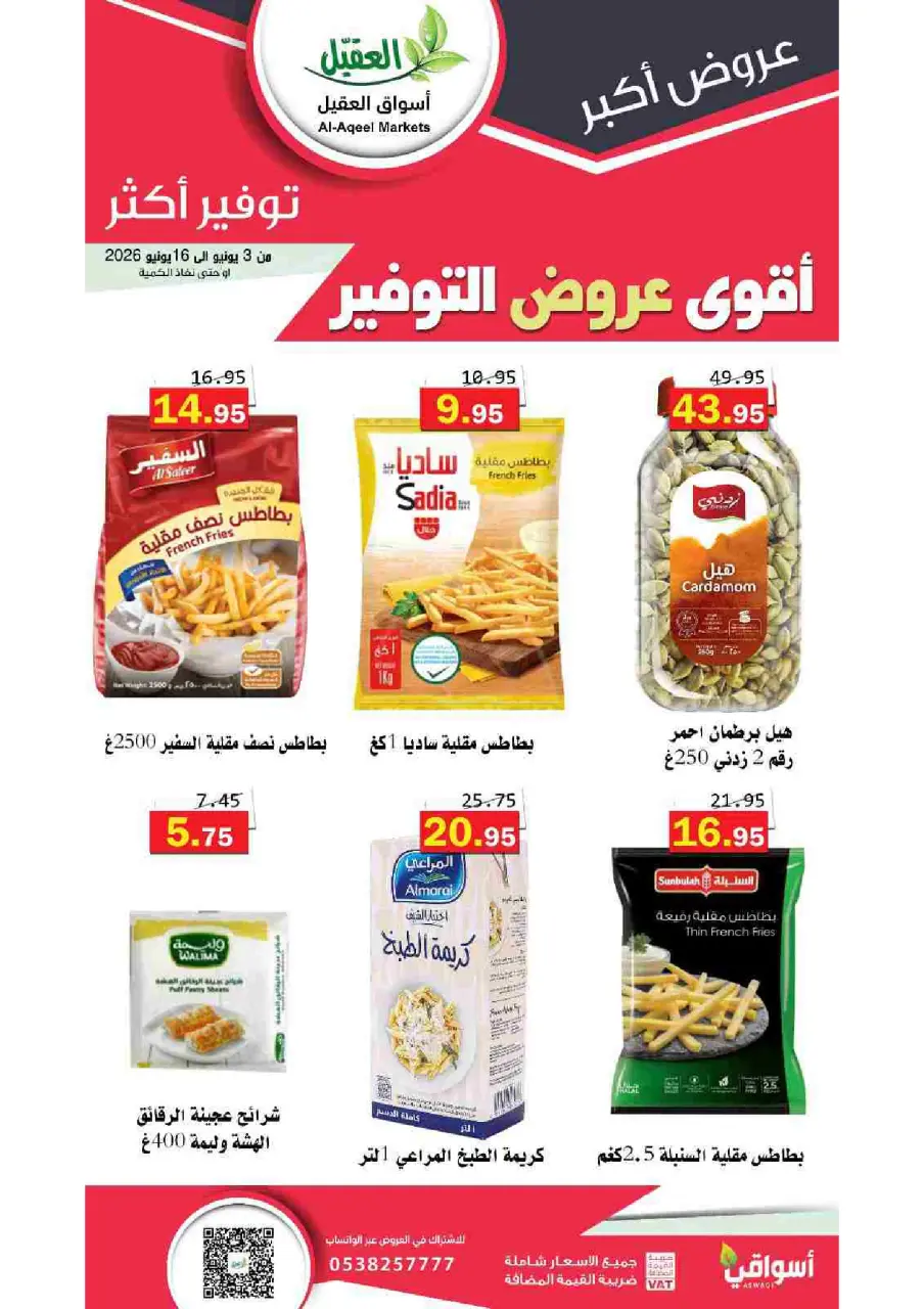 Al Aqial markets Saudi Arabia offers from 17 to 30 Dhuʻl-Hijjah 1447 AH (3 – 16 June 2026) Top Savings offers - Page 7
