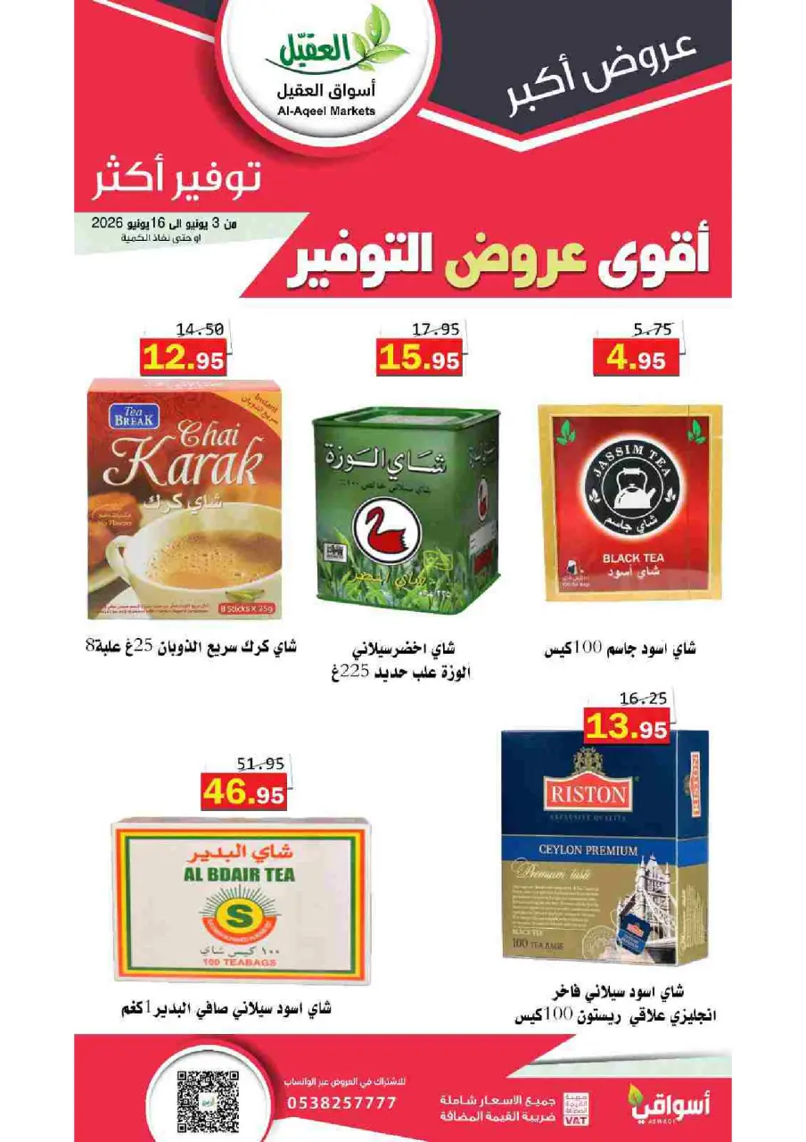 Al Aqial markets Saudi Arabia offers from 17 to 30 Dhuʻl-Hijjah 1447 AH (3 – 16 June 2026) Top Savings offers - Page 9