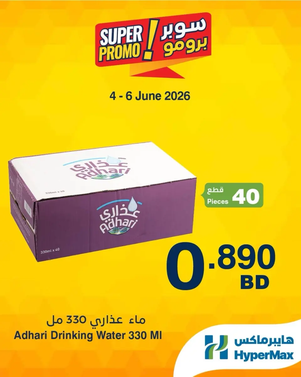 عروض هايبر ماكس البحرين من ٤ حتى ٦ يونيو ٢٠٢٦ عروض سوبر برومو - هايبر ماكس - البحرين - 4 يونيو 2026 – 6 يونيو 2026 - صفحة 1