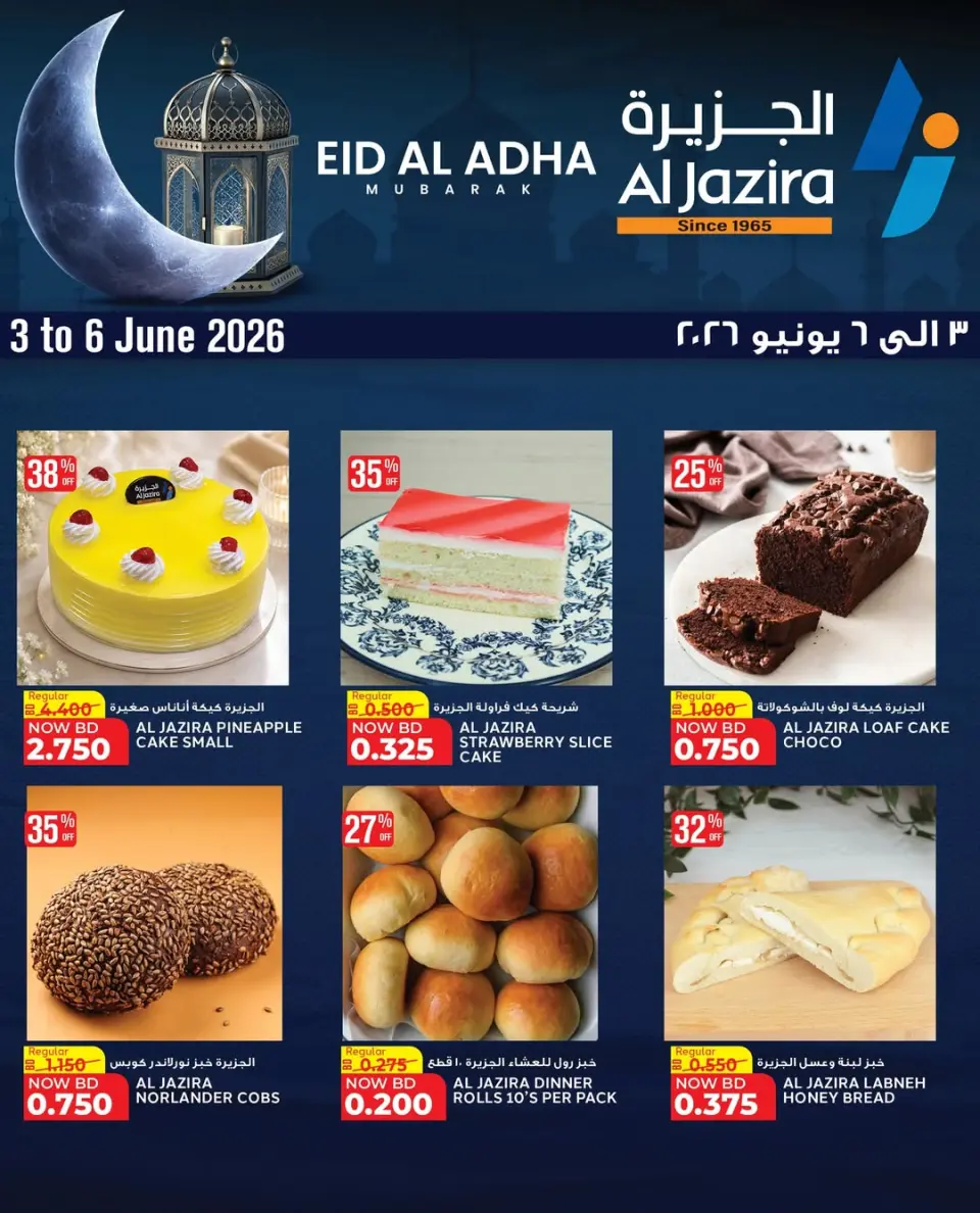 عروض الجزيرة سوبر ماركت البحرين من ٣ حتى ٦ يونيو ٢٠٢٦ عرض لمدة 3 أيام - صفحة 2