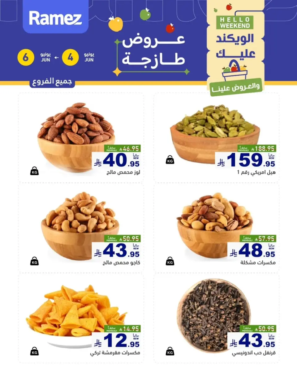 Ofertas de Mercados Ramez Arabia Saudita de 18 a 20 Dhuʻl-Hijjah 1447 AH (4 – 6 junio 2026) Ofertas frescas - Mercados Ramez - Arabia Saudita - 4 junio 2026 – 6 junio 2026 - Página 1