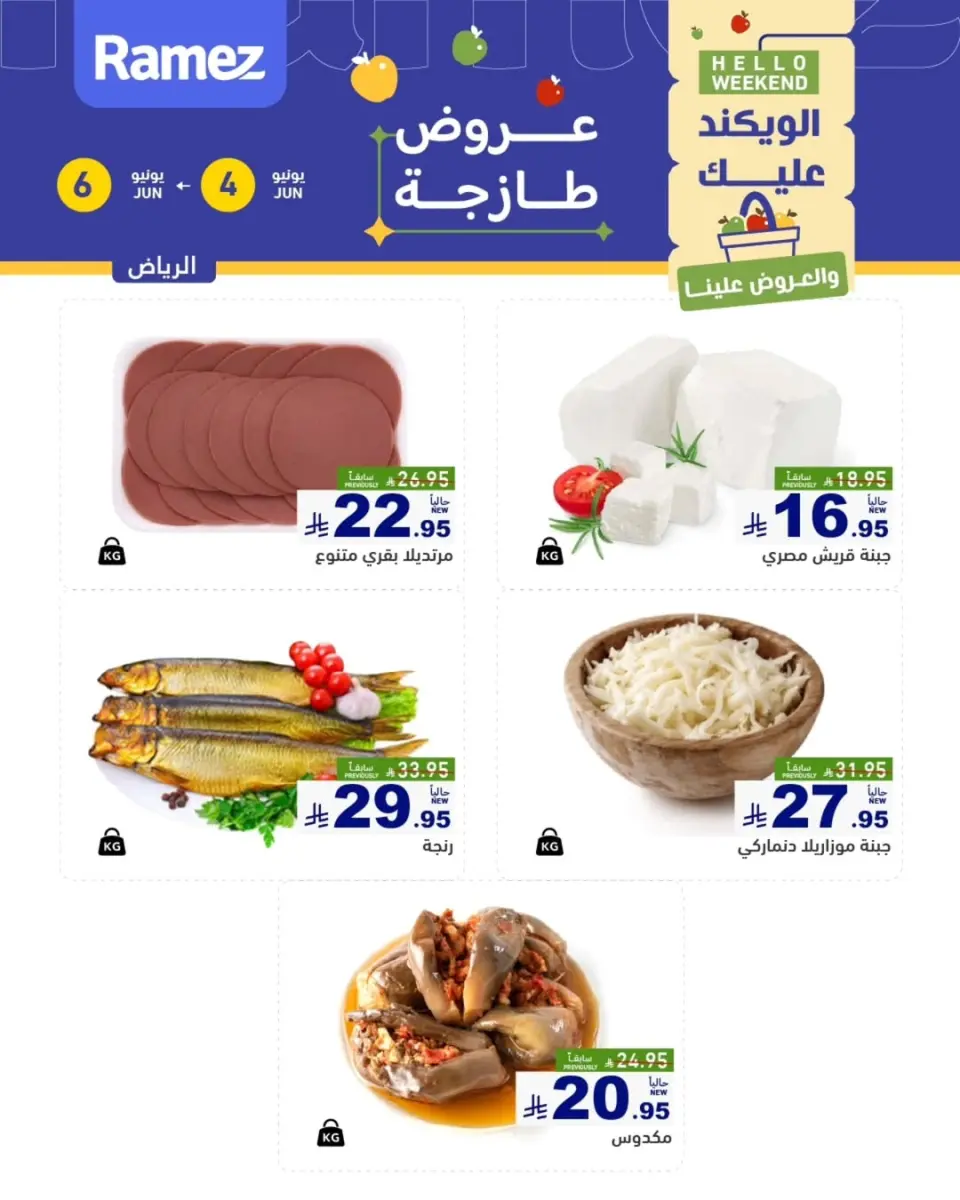 Ofertas de Mercados Ramez Riyadh de 18 a 20 Dhuʻl-Hijjah 1447 AH (4 – 6 junio 2026) Ofertas frescas - Página 6