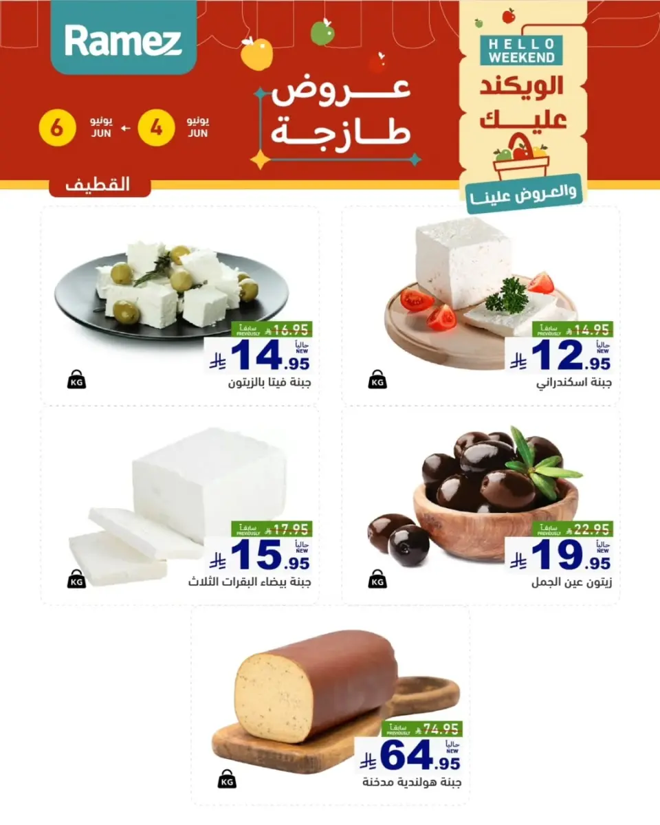 Ofertas de Mercados Ramez Eastern Province de 18 a 20 Dhuʻl-Hijjah 1447 AH (4 – 6 junio 2026) Ofertas frescas - Página 8
