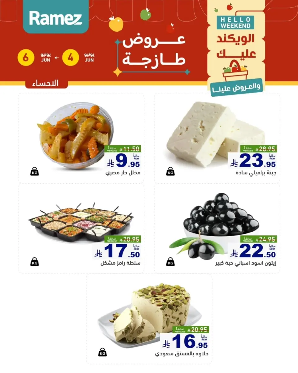 Ofertas de Mercados Ramez Eastern Province de 18 a 20 Dhuʻl-Hijjah 1447 AH (4 – 6 junio 2026) Ofertas frescas - Página 9