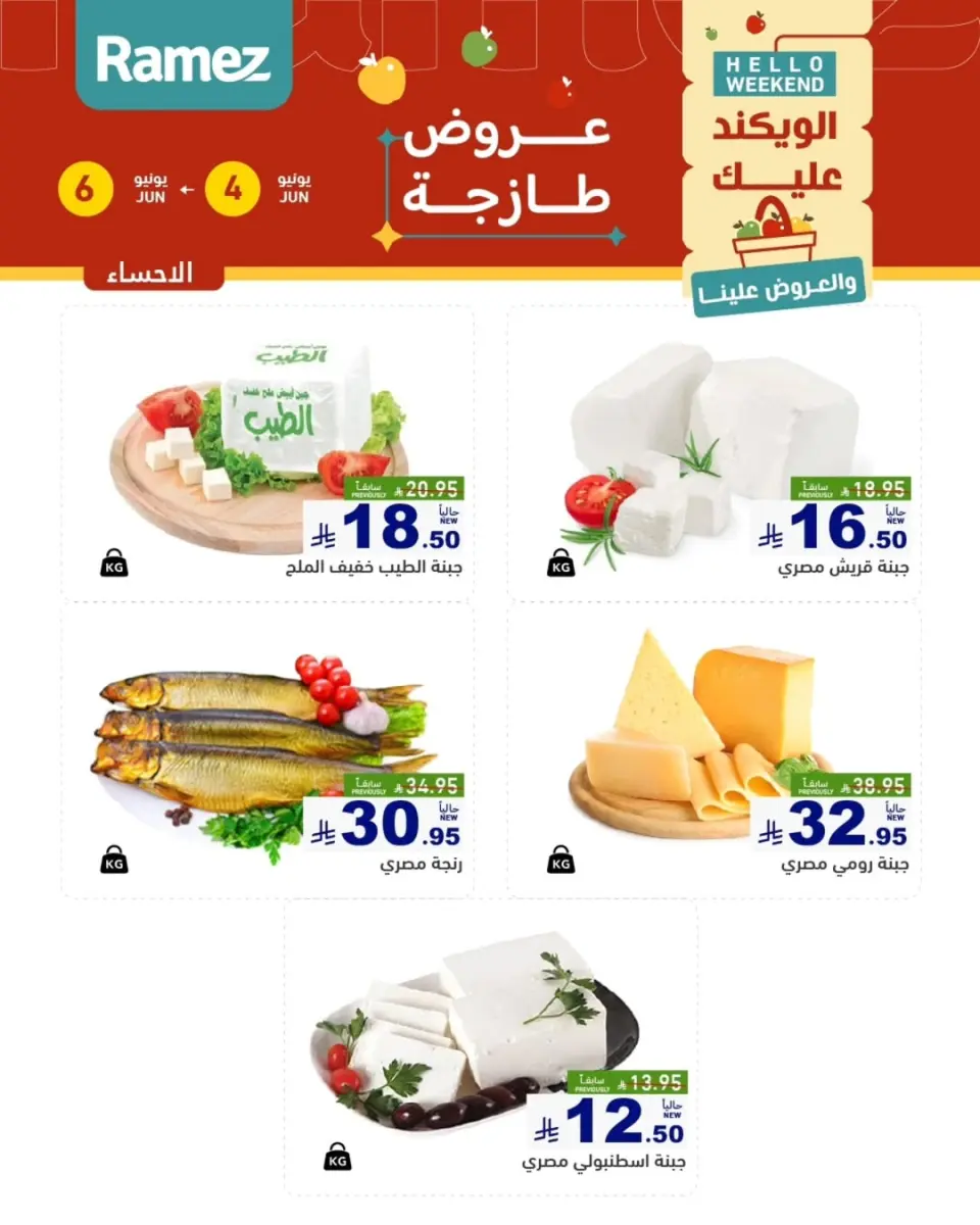 Ofertas de Mercados Ramez Eastern Province de 18 a 20 Dhuʻl-Hijjah 1447 AH (4 – 6 junio 2026) Ofertas frescas - Página 5