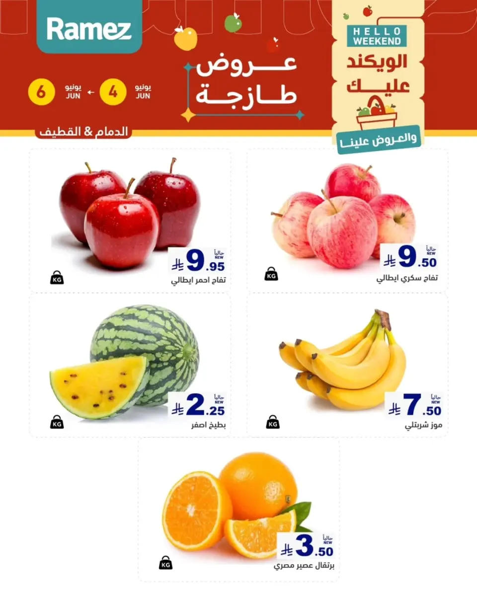 Ofertas de Mercados Ramez Eastern Province de 18 a 20 Dhuʻl-Hijjah 1447 AH (4 – 6 junio 2026) Ofertas frescas - Página 2