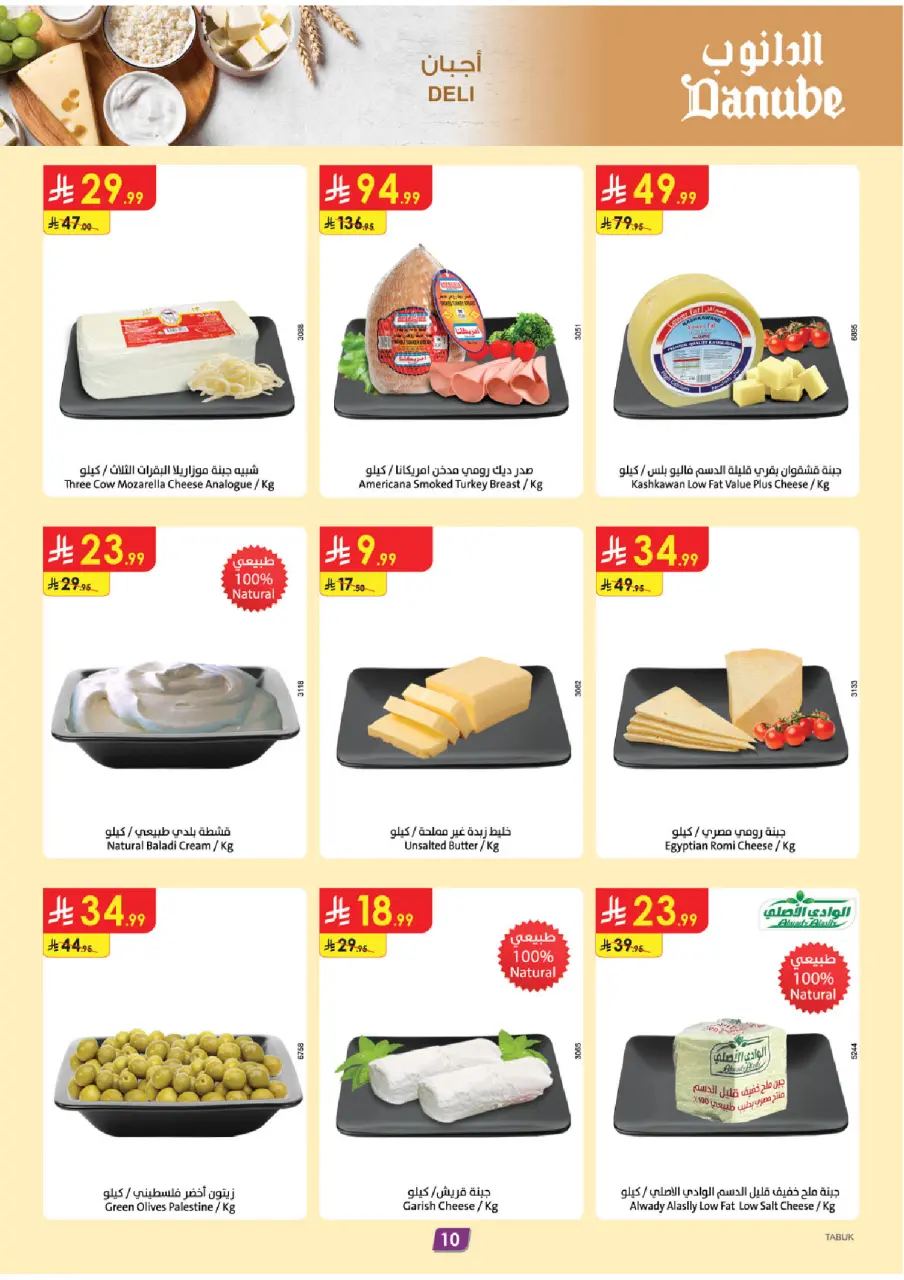 Ofertas de Danube Tabuk de 17 a 23 Dhuʻl-Hijjah 1447 AH (3 – 9 junio 2026) Ofertas de la Copa del Mundo - Página 10