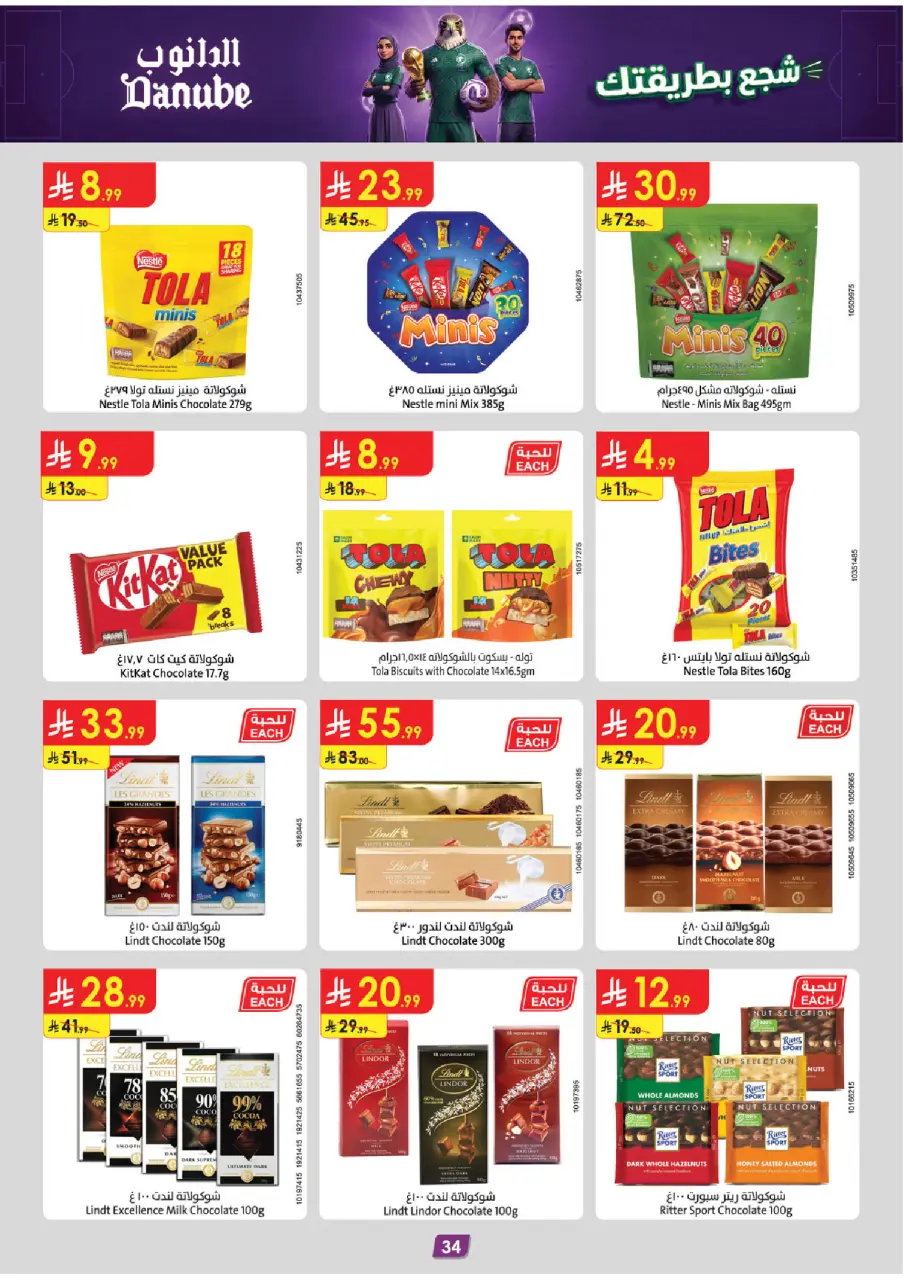 Ofertas de Danube Eastern Province de 17 a 30 Dhuʻl-Hijjah 1447 AH (3 – 16 junio 2026) Ofertas de la Copa del Mundo - Página 34