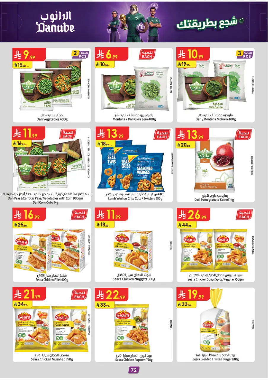 Ofertas de Danube Eastern Province de 17 a 30 Dhuʻl-Hijjah 1447 AH (3 – 16 junio 2026) Ofertas de la Copa del Mundo - Página 72