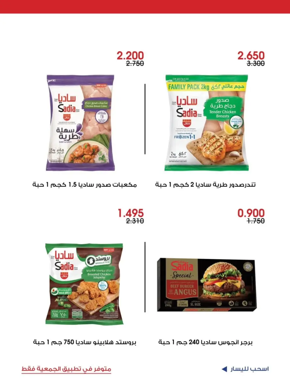 Ofertas de Sociedad cooperativa Al-Rawda y Hawali Kuwait de 5 a 7 junio 2026 Oferta especial - Página 4