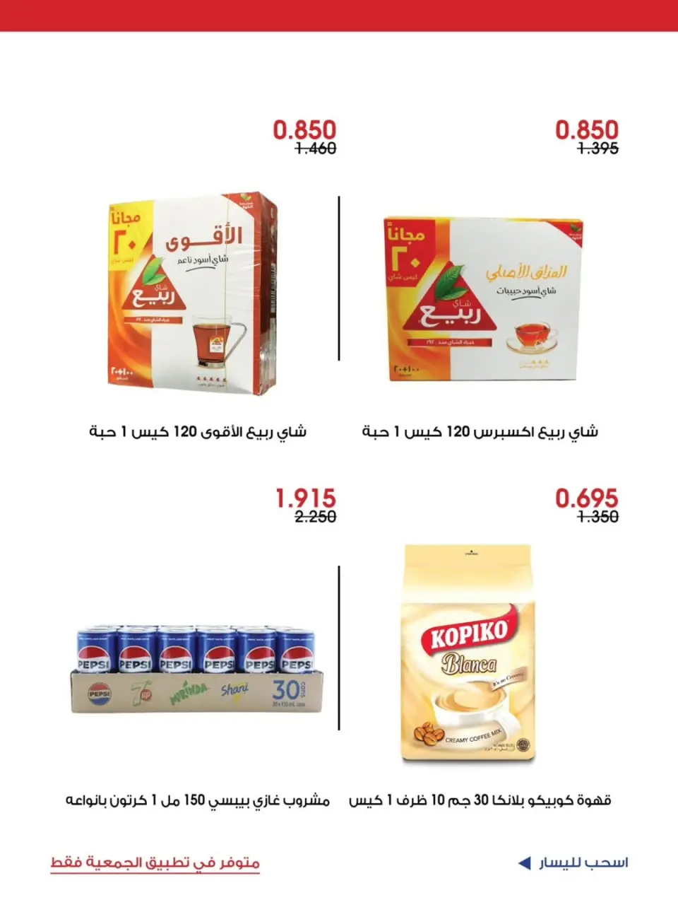 Ofertas de Sociedad cooperativa Al-Rawda y Hawali Kuwait de 5 a 7 junio 2026 Oferta especial - Página 10