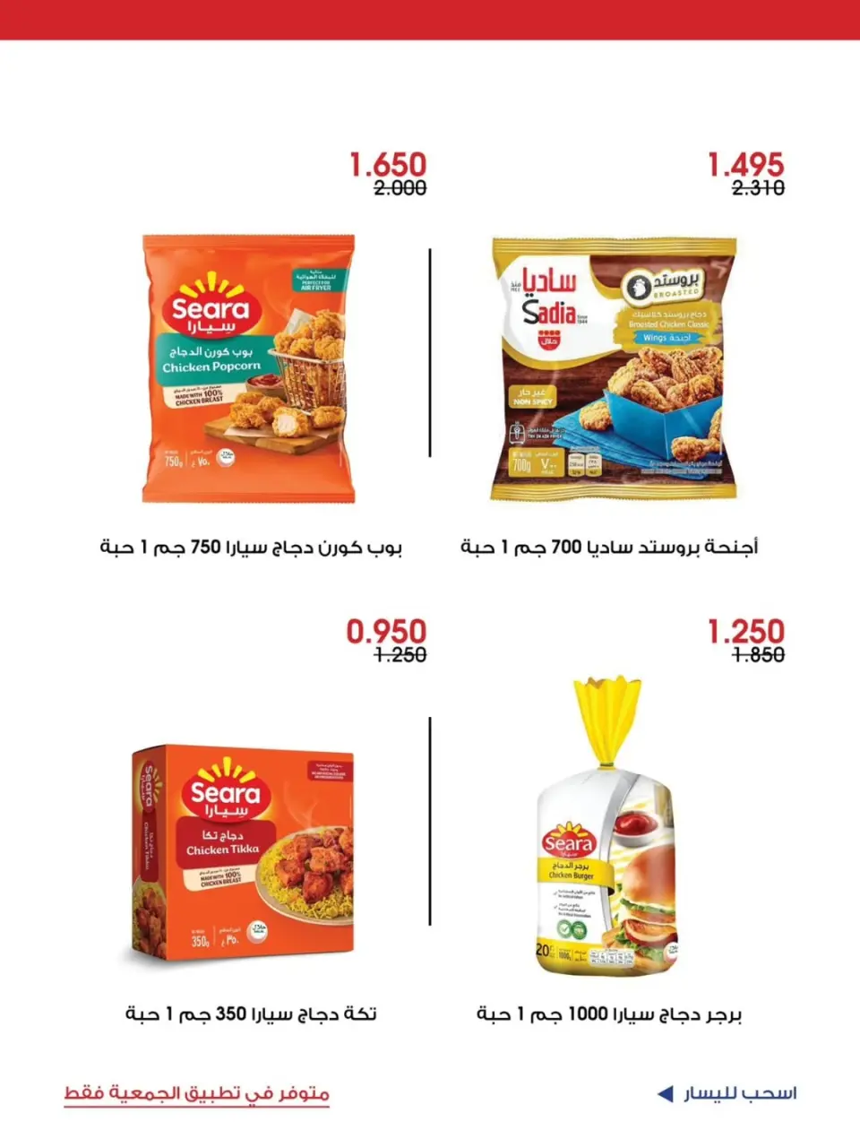 Ofertas de Sociedad cooperativa Al-Rawda y Hawali Kuwait de 5 a 7 junio 2026 Oferta especial - Página 12
