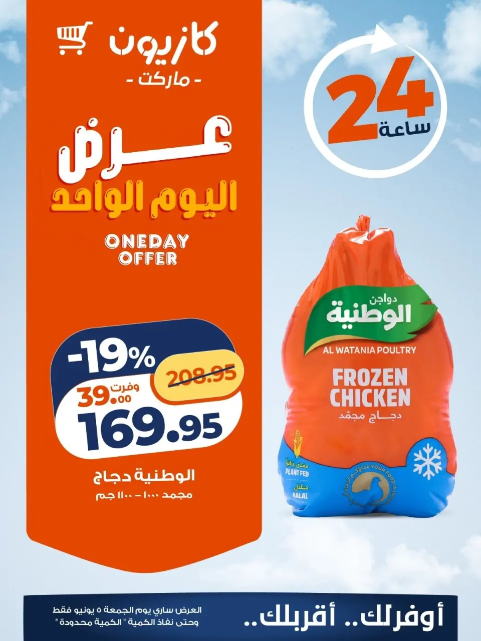 عروض كازيون ماركت مصر الجمعة ٥ يونيو ٢٠٢٦ عرض اليوم الواحد - كازيون ماركت - مصر - 5 يونيو 2026 – 5 يونيو 2026 - صفحة 1