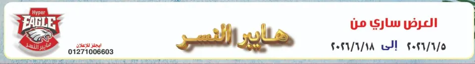 Ofertas de hiper Al Nisr Egipto de 5 a 18 junio 2026 Las ofertas más fuertes - hiper Al Nisr - Egipto - 5 junio 2026 – 18 junio 2026 - Página 1