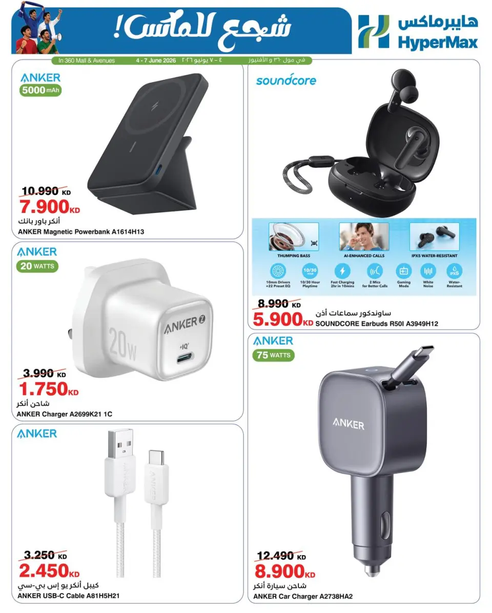 HyperMax offers in 360 Mall, The Avenues from 4 to 7 June 2026 Cheer to the Max - HyperMax - Kuwait - 4 June 2026 – 7 June 2026 - Page 1