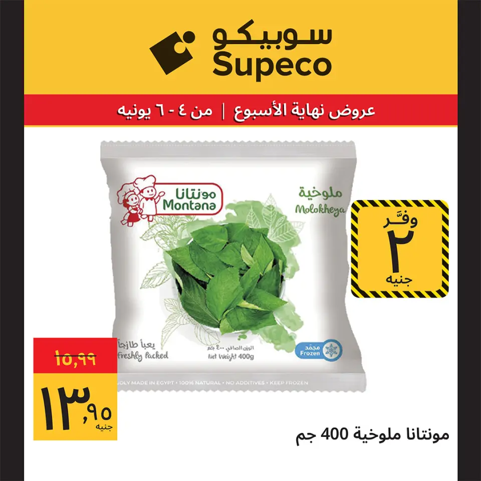 Ofertas de Supeco Egipto de 4 a 6 junio 2026 Ofertas de fin de semana - Página 7