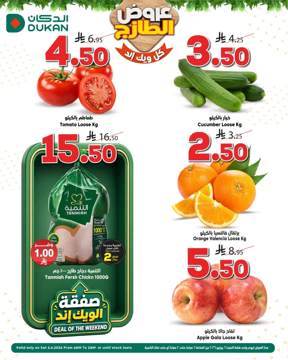 عروض الدكان السعودية السبت، ٢٠ ذو الحجة ١٤٤٧ هـ (السبت ٦ يونيو ٢٠٢٦) عروض الويك اند - الدكان - السعودية - 6 يونيو 2026 – 6 يونيو 2026 - صفحة 1