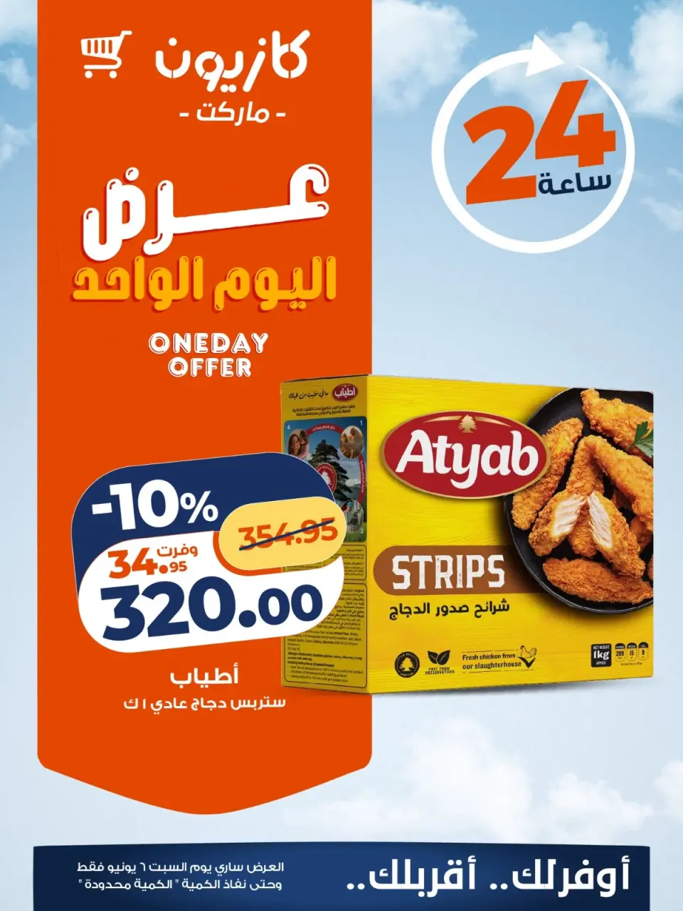 عروض كازيون ماركت مصر السبت ٦ يونيو ٢٠٢٦ عرض اليوم الواحد - كازيون ماركت - مصر - 6 يونيو 2026 – 6 يونيو 2026 - صفحة 1