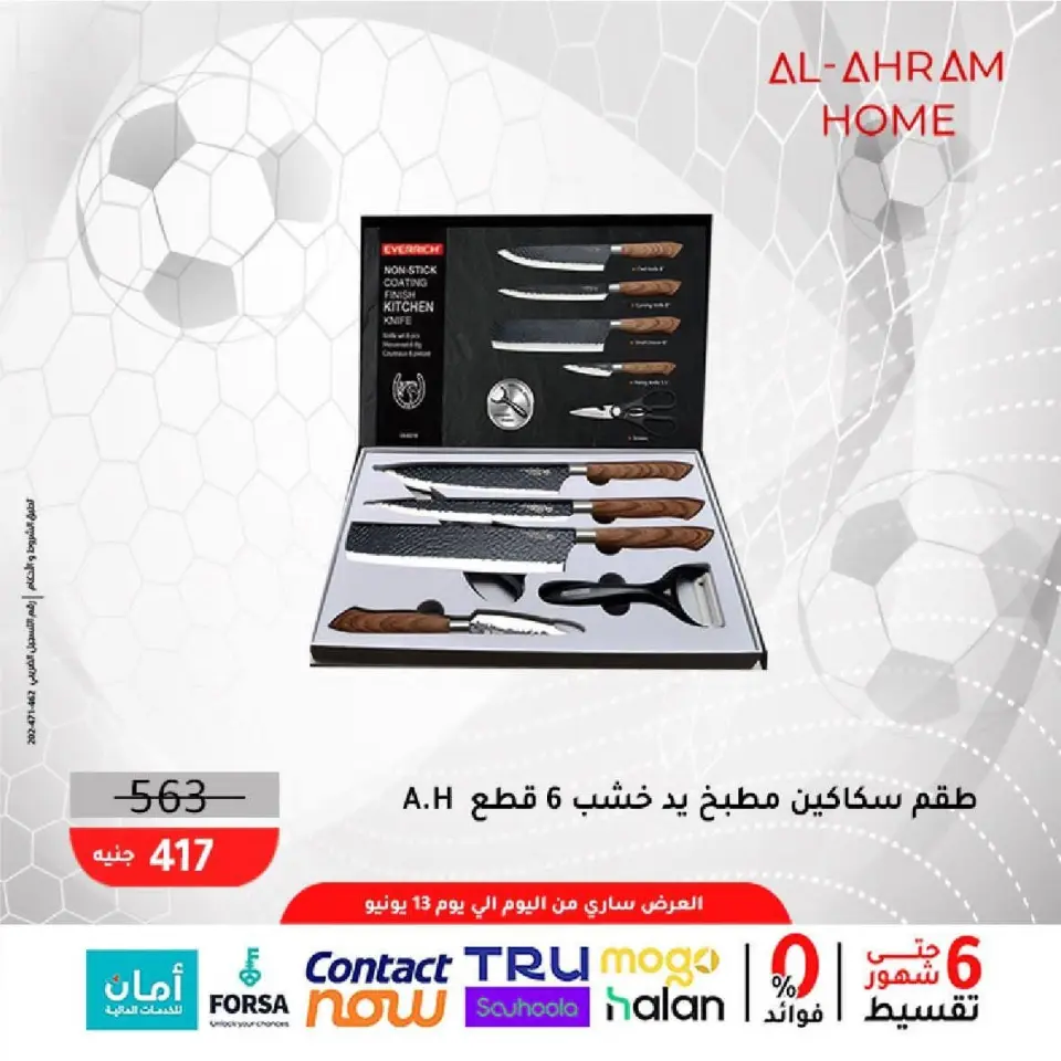Al Ahram Cookware Egypt offers from 5 to 13 June 2026 World Cup Offers - Page 19