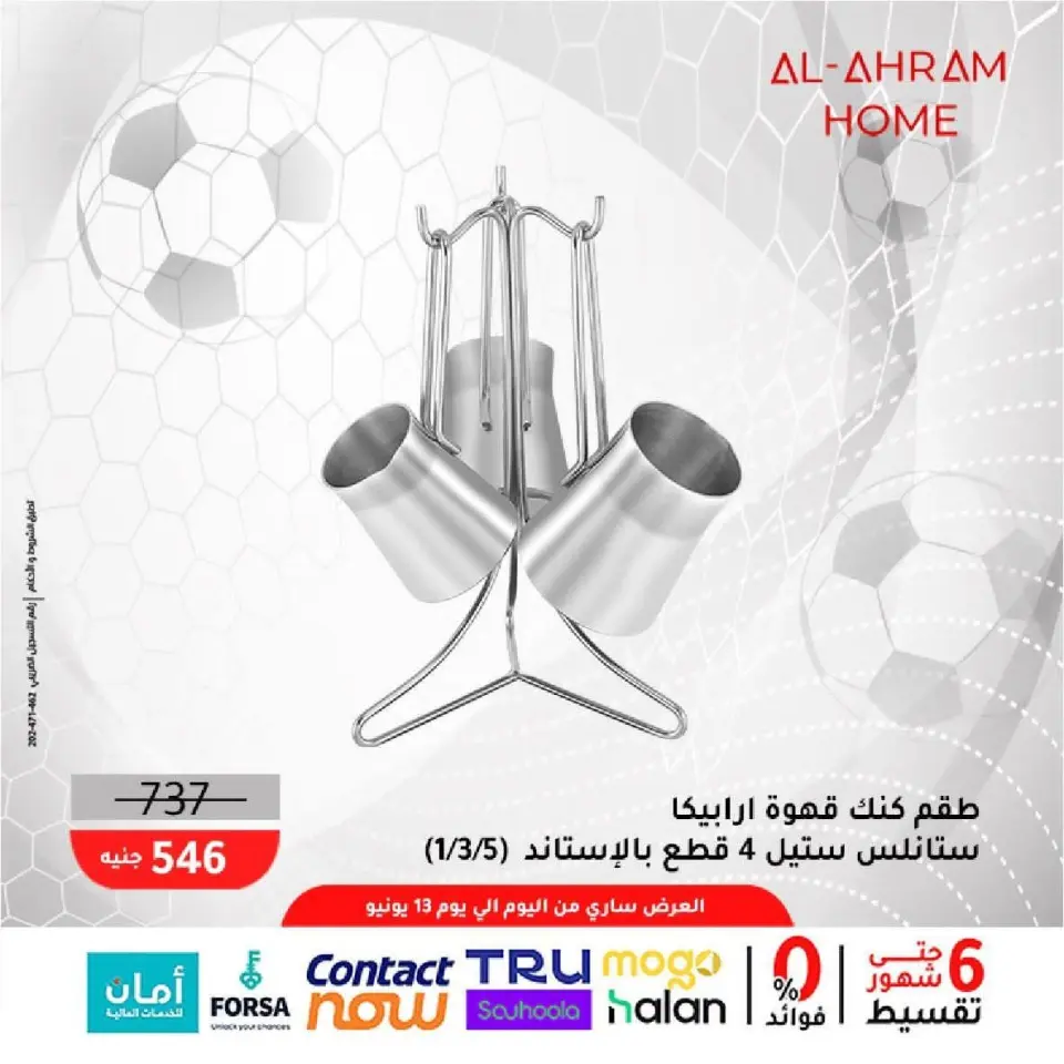 Al Ahram Cookware Egypt offers from 5 to 13 June 2026 World Cup Offers - Page 20