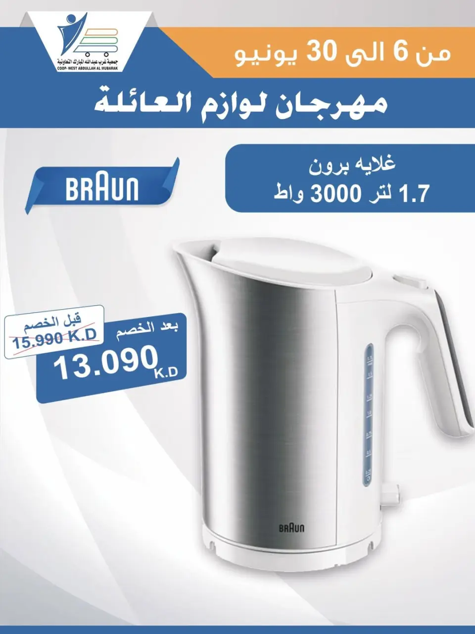 Ofertas de cooperativa Abdullah Al Mubarak de 6 a 30 junio 2026 Festival de Suministros Familiares - Página 36