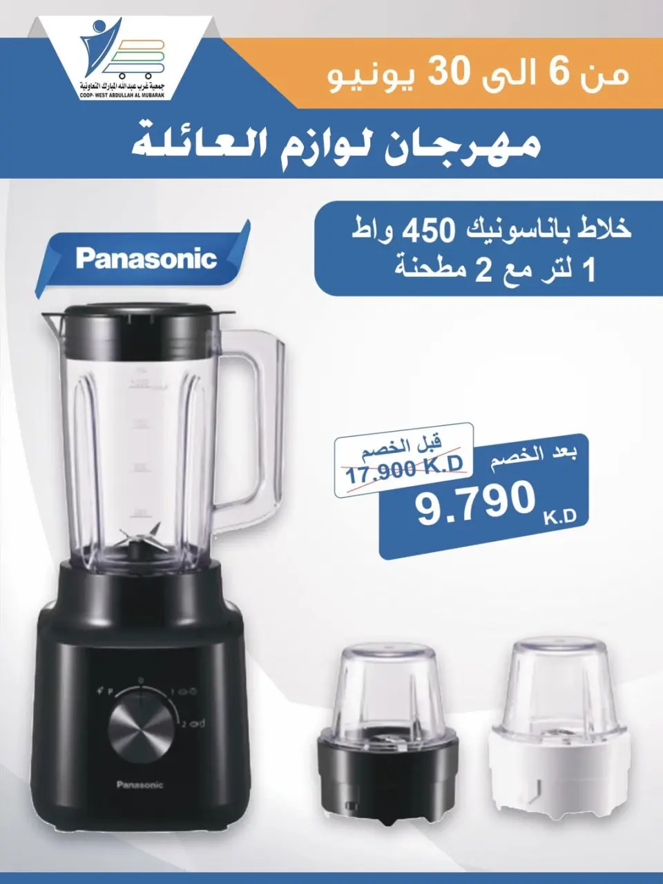 Ofertas de cooperativa Abdullah Al Mubarak de 6 a 30 junio 2026 Festival de Suministros Familiares - Página 16